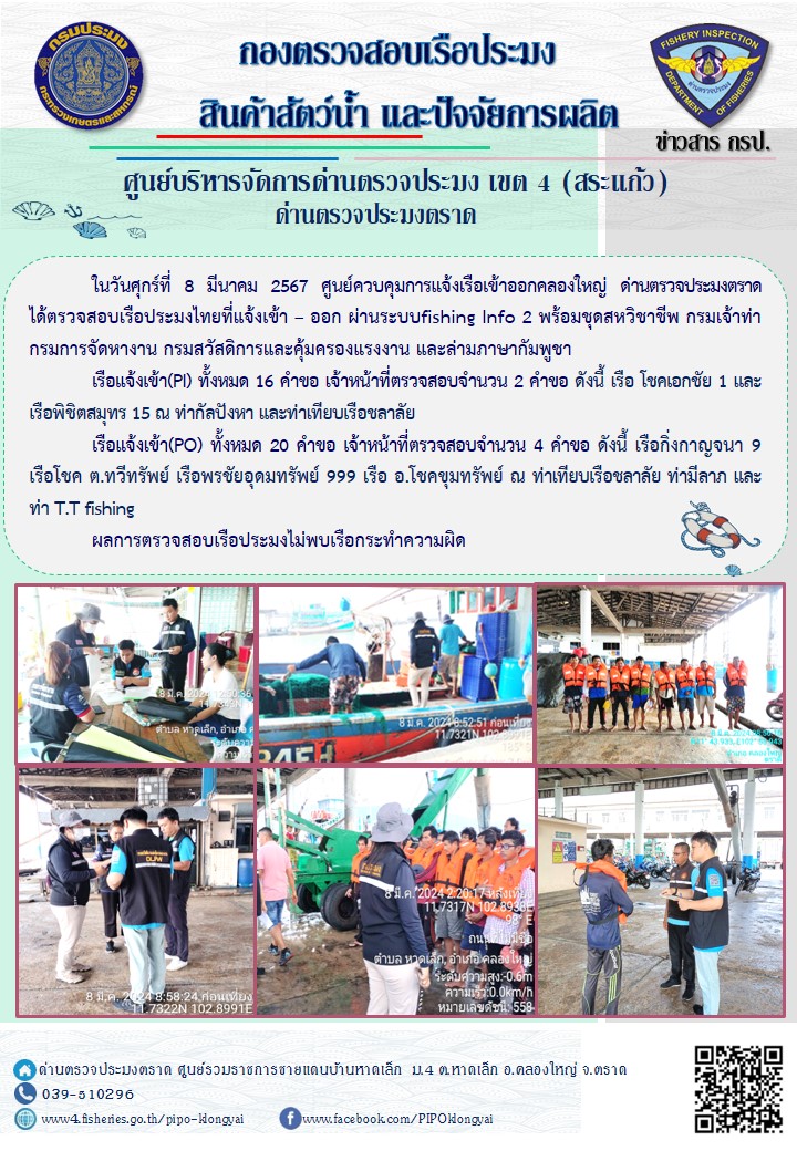 ผลการปฏิบัติงานศูนย์ควบคุมการแจ้งเรือเข้าออกคลองใหญ่ ด่านตรวจประมง ประจำวันที่ 21 พฤษภาคม 2566..คลิก