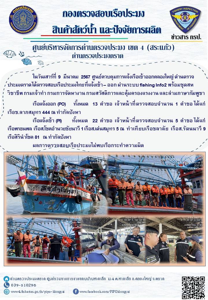 ผลการปฏิบัติงานศูนย์ควบคุมการแจ้งเรือเข้าออกคลองใหญ่ ด่านตรวจประมง ประจำวันที่ 9 มีนาคม 2567..คลิก