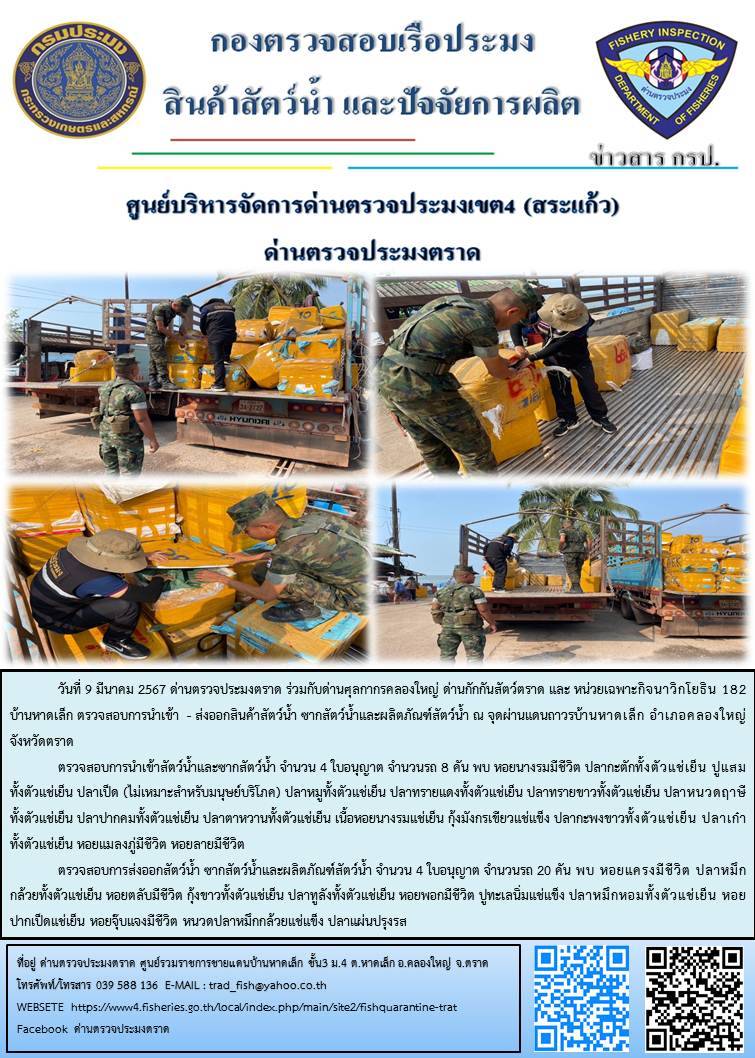 ผลการปฏิบัติงานส่วนงานควบคุมการนำเข้า - ส่งออกสัตว์น้ำ ซากสัตว์น้ำและผลิตภัณฑ์สัตว์น้ำ ด่านตรวจประมงตราด ประจำวันที่ 9 มีนาคม 2567..คลิก