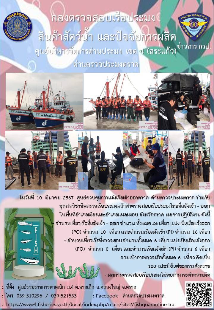 ผลการปฏิบัติงานศูนย์ควบคุมการแจ้งเรือเข้าออกตราด ด่านตรวจประมงตราด ประจำวันที่ 10 มีนาคม 2567..คลิก