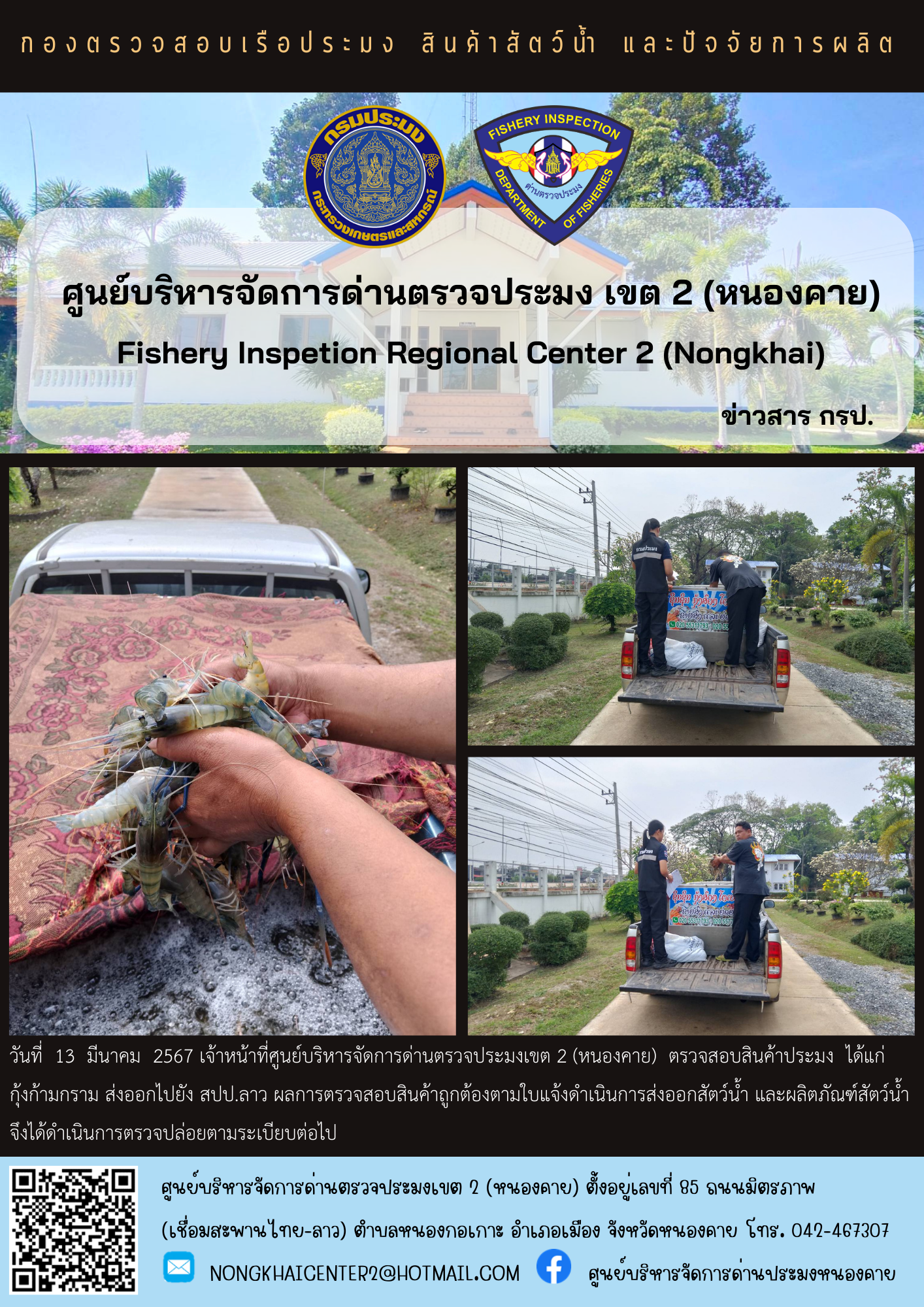 ตวรจสอบสินค้าประมง ส่งออกไปยัง สปป.ลาว..คลิก