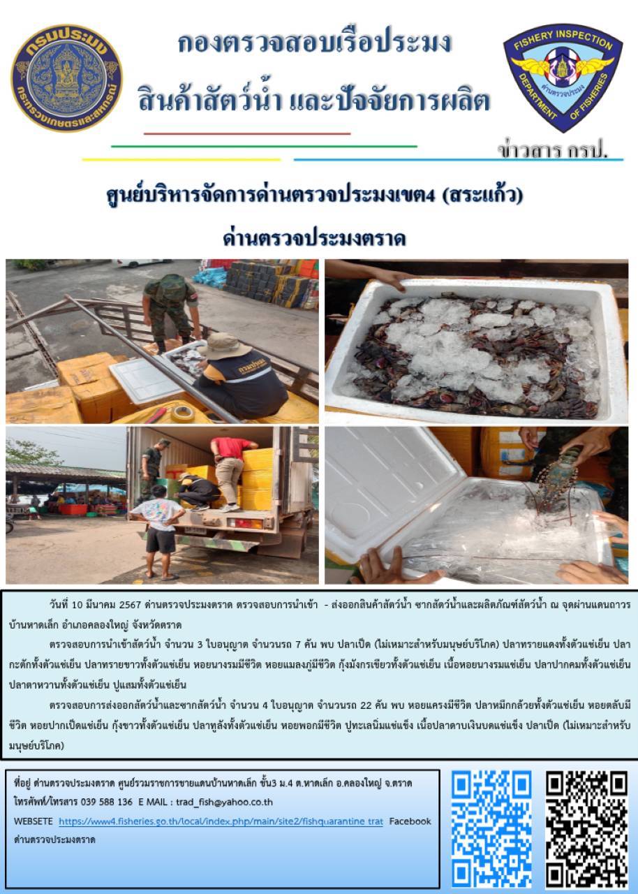 ผลการปฏิบัติงานส่วนงานควบคุมการนำเข้า - ส่งออกสัตว์น้ำ ซากสัตว์น้ำและผลิตภัณฑ์สัตว์น้ำ ด่านตรวจประมงตราด ประจำวันที่ 10 มีนาคม 2567..คลิก