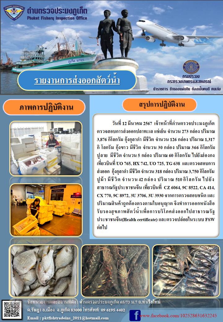 ข่าวประชาสัมพันธ์กิจกรรมการนำเข้าส่งออกสัตว์น้ำ วันที่ 12 มีนาคม 2567..คลิก