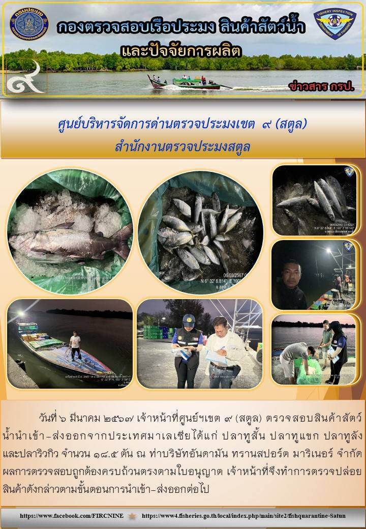 ประชาสัมพันธ์การปฏิบัติงานศูนย์บริหารจัดการด่านตรวจประมงเขต 9 (สตูล) ประจำวันที่ 4 - 8 มีนาคม 2567