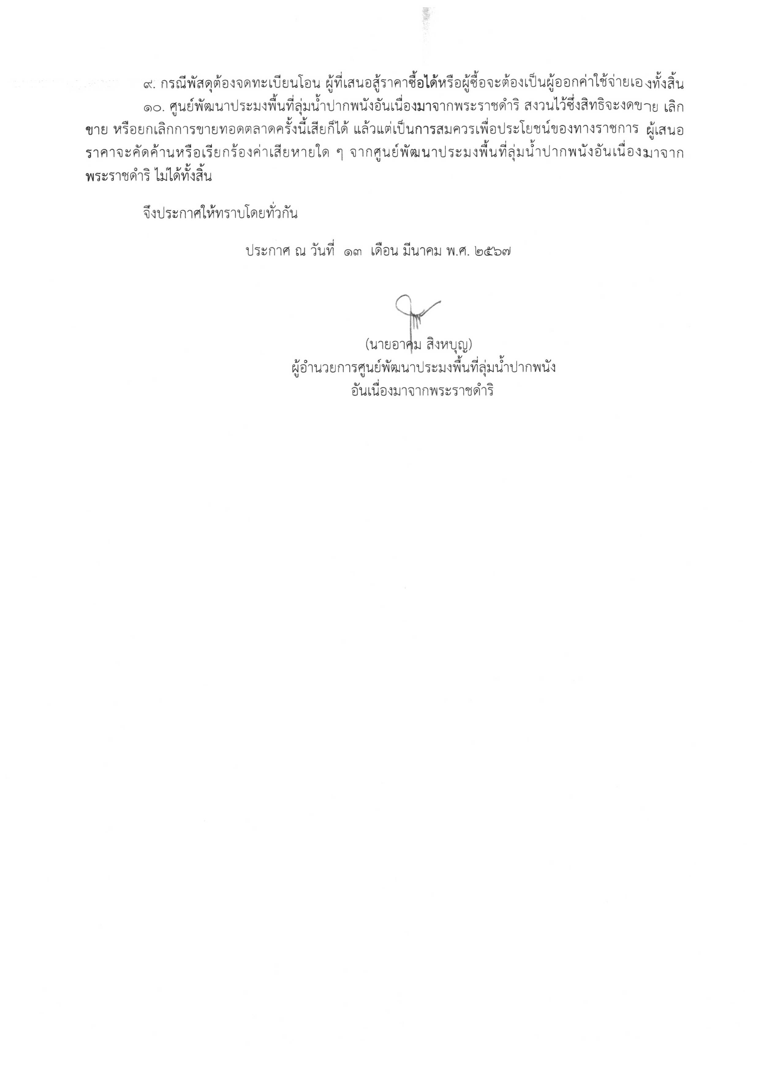 ประกาศ เรื่อง การขายทอดตลาดพัสดุ..คลิก