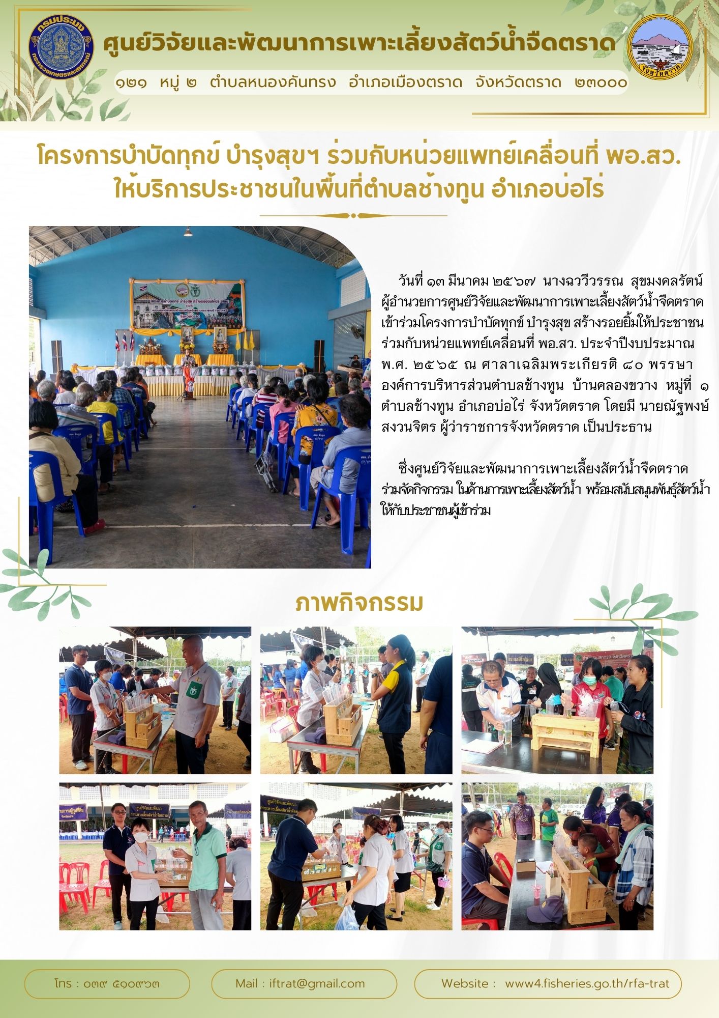โครงการบำบัดทุกข์ บำรุงสุขฯ ร่วมกับหน่วยแพทย์เคลื่อนที่ พอ.สว.  ให้บริการประชาชนในพื้นที่ตำบลช้างทูน อำเภอบ่อไร่