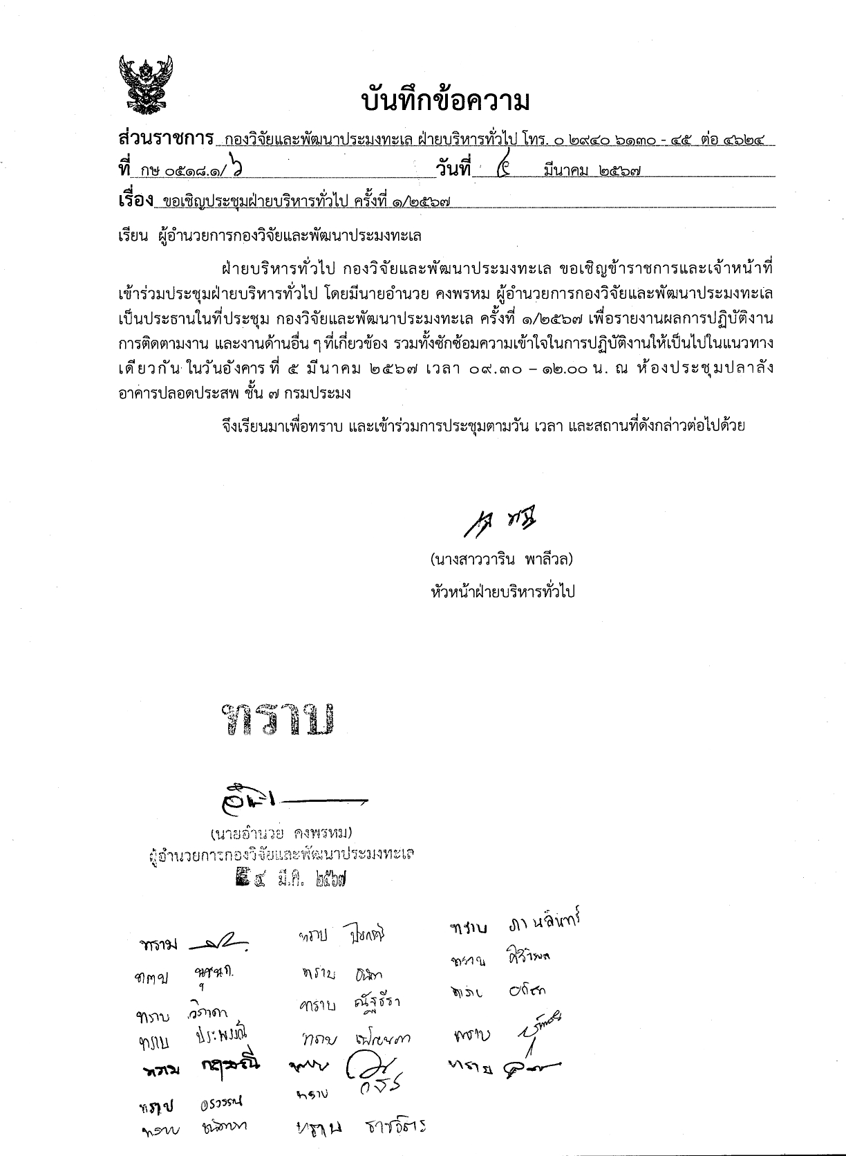ในวันที่ 5 มีนาคม 2567 ได้จัดประชุมฝ่ายบริหารทั่วไป โดยมีนายอำนวย คงพรหม ผู้อำนวยการกองวิจัยและพัฒนาประมงทะเล เป็นประธานในที่ประชุม กองวิจัยและพัฒนาประมงทะเล ครั้งที่ 1/2567 เพื่อรายงานผลการปฏิบัติงาน การติดตามงาน และงานด้านอื่นๆ ที่เกี่ยวข้อง รวมทั้งซักซ้อมความเข้าใจในการปฏิบัติงานให้เป็นแนวทางเดียวกัน..คลิก