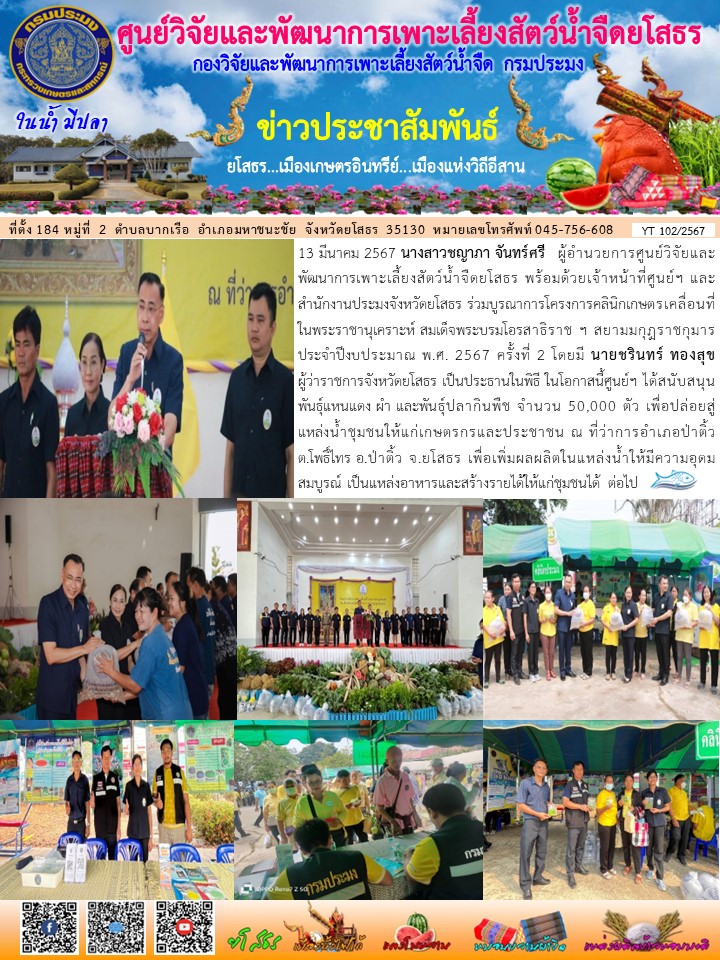 ข่าวประชาสัมพันธ์เดือนมีนาคม ฉบับที่ 102/2567..คลิก