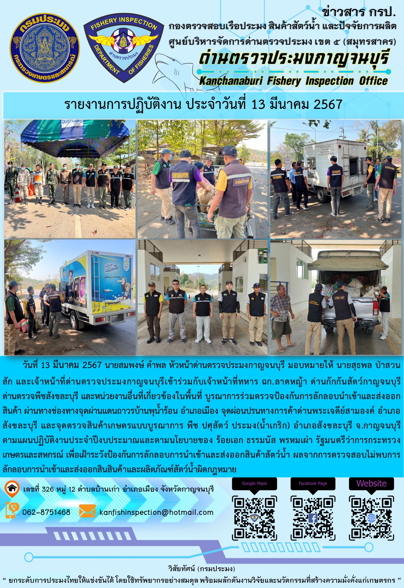 วันที่ 13 มีนาคม 2567 นายสมพงษ์ คำพล หัวหน้าด่านตรวจประมงกาญจนบุรี มอบหมายให้ นายสุธพล ป่าสวนสัก และเจ้าหน้าที่ด่านตรวจประมงกาญจนบุรีเข้าร่วมกับเจ้าหน้าที่ทหาร ฉก.ลาดหญ้า ด่านกักกันสัตว์กาญจนบุรี ด่านตรวจพืชสังขละบุรี และหน่วยงานอื่นที่เกี่ยวข้องในพื้นที่ บูรณาการร่วมตรวจป้องกันการลักลอบนำเข้าและส่งออกสินค้า..คลิก