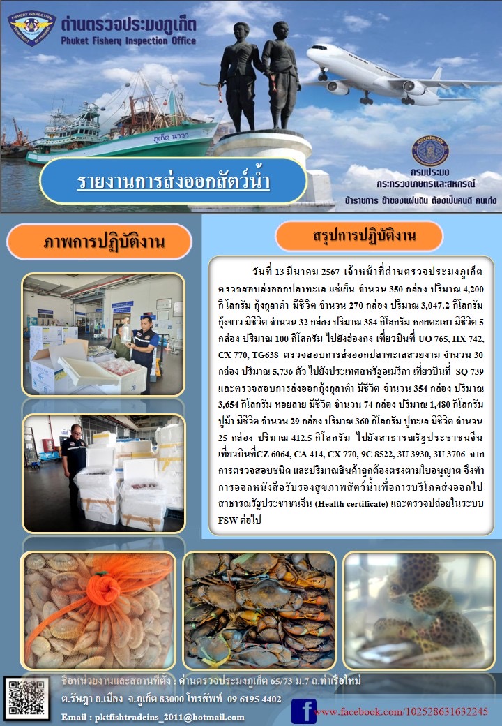 ข่าวประชาสัมพันธ์กิจกรรมการนำเข้าส่งออกสัตว์น้ำ วันที่ 13 มีนาคม 2567..คลิก
