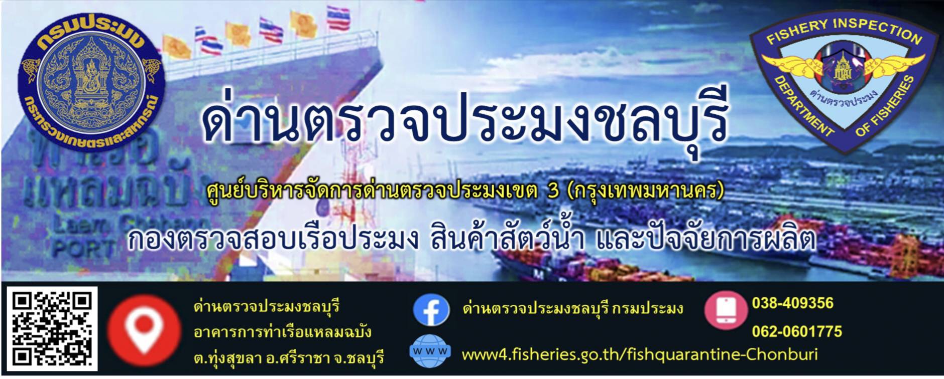 ด่านตรวจประมงชลบุรี ยินดีต้อนรับ..คลิก