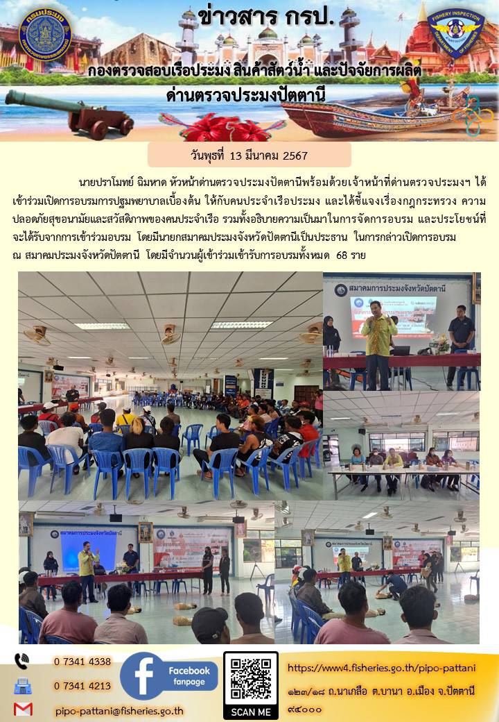 ร่วมพิธีเปิดการอบรมการปฐมพยาบาลเบื้องต้นให้กับคนประจำเรือประมง