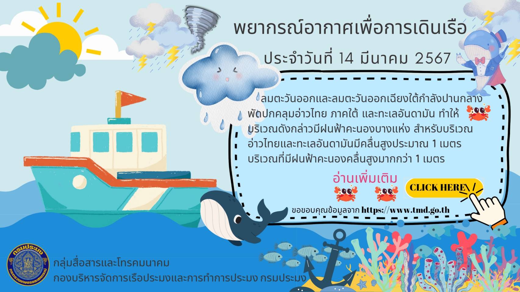พยากรณ์อากาศเพื่อการเดินเรือ ประจำวันที่ 14 มีนาคม 2567