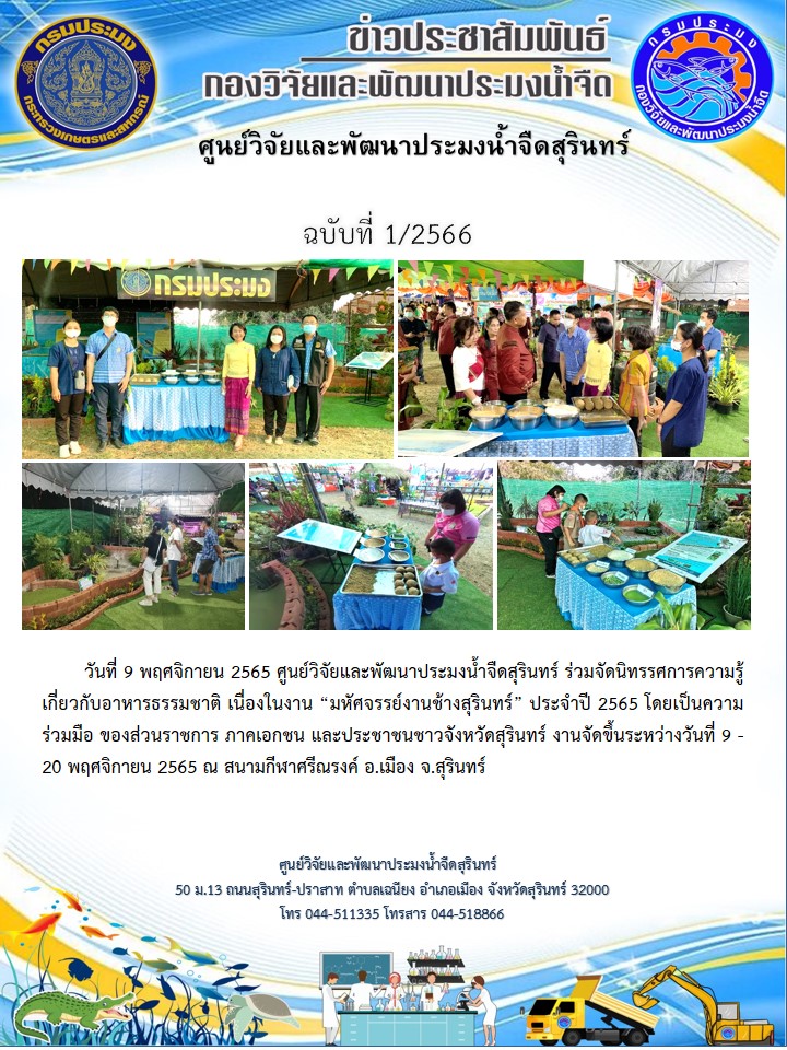 ข่าวประชาสัมพันธ์ ปักแรก พฤศจิกายน 2566..คลิก