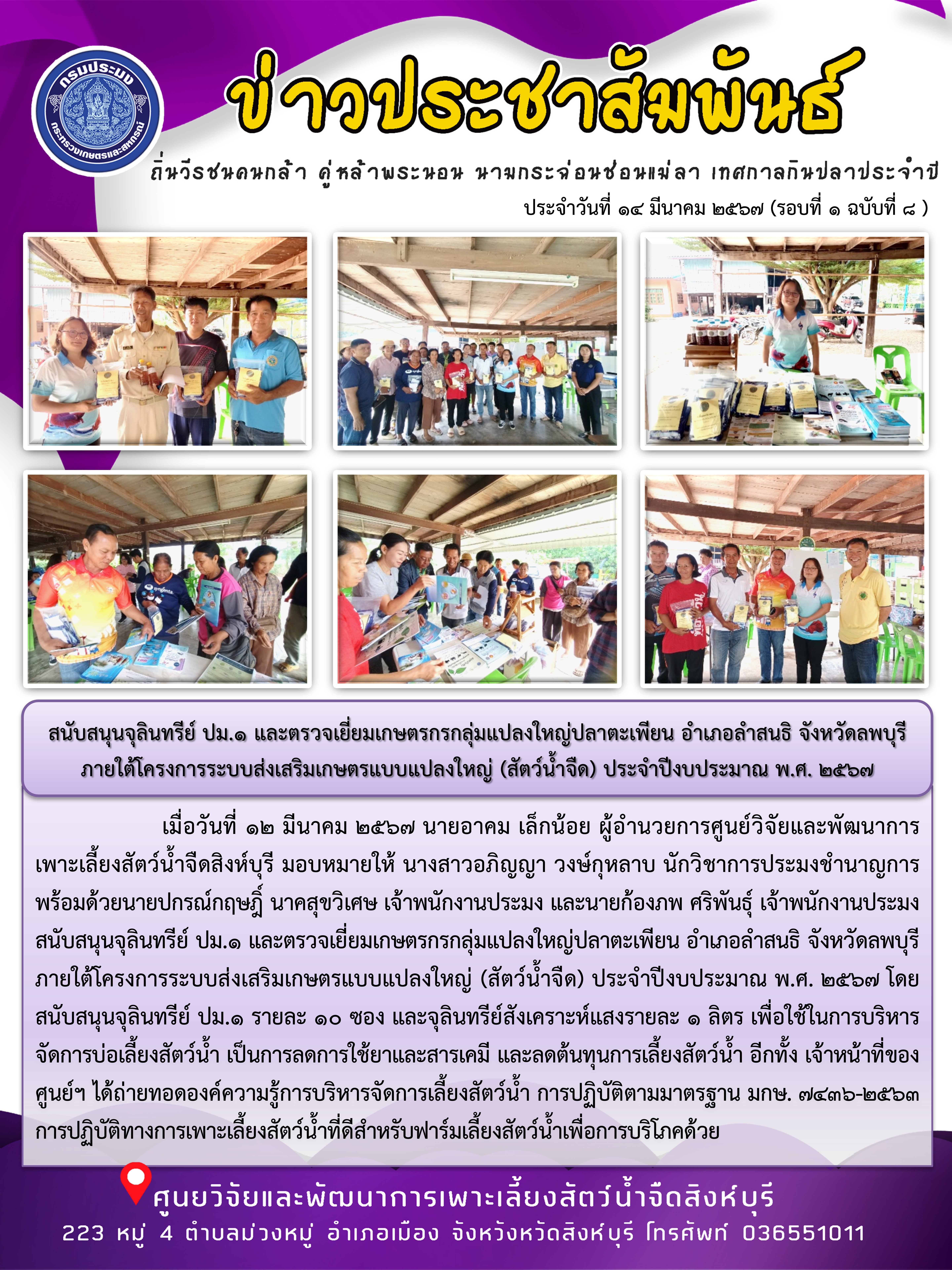 สนับสนุนจุลินทรีย์ ปม.1 และตรวจเยี่ยมเกษตรกรกลุ่มแปลงใหญ่ปลาตะเพียน อำเภอลำสนธิ จังหวัดลพบุรี  ภายใต้โครงการระบบส่งเสริมเกษตรแบบแปลงใหญ่ (สัตว์น้ำจืด) ประจำปีงบประมาณ พ.ศ. 2567..คลิก