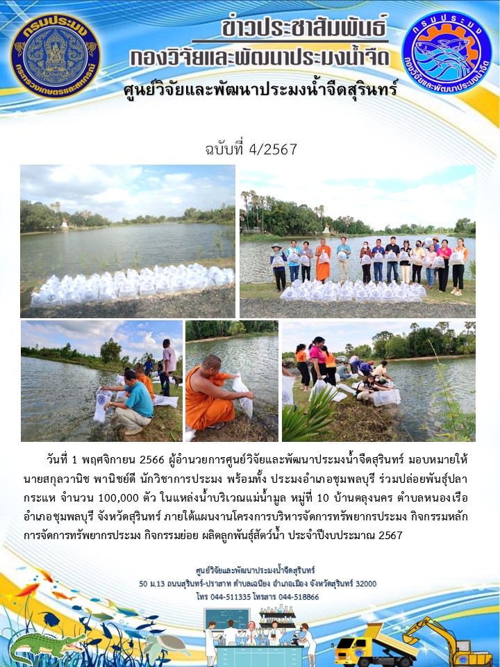 ข่าวประชาสัมพันธ์ ปักแรก พฤศจิกายน 2566..คลิก