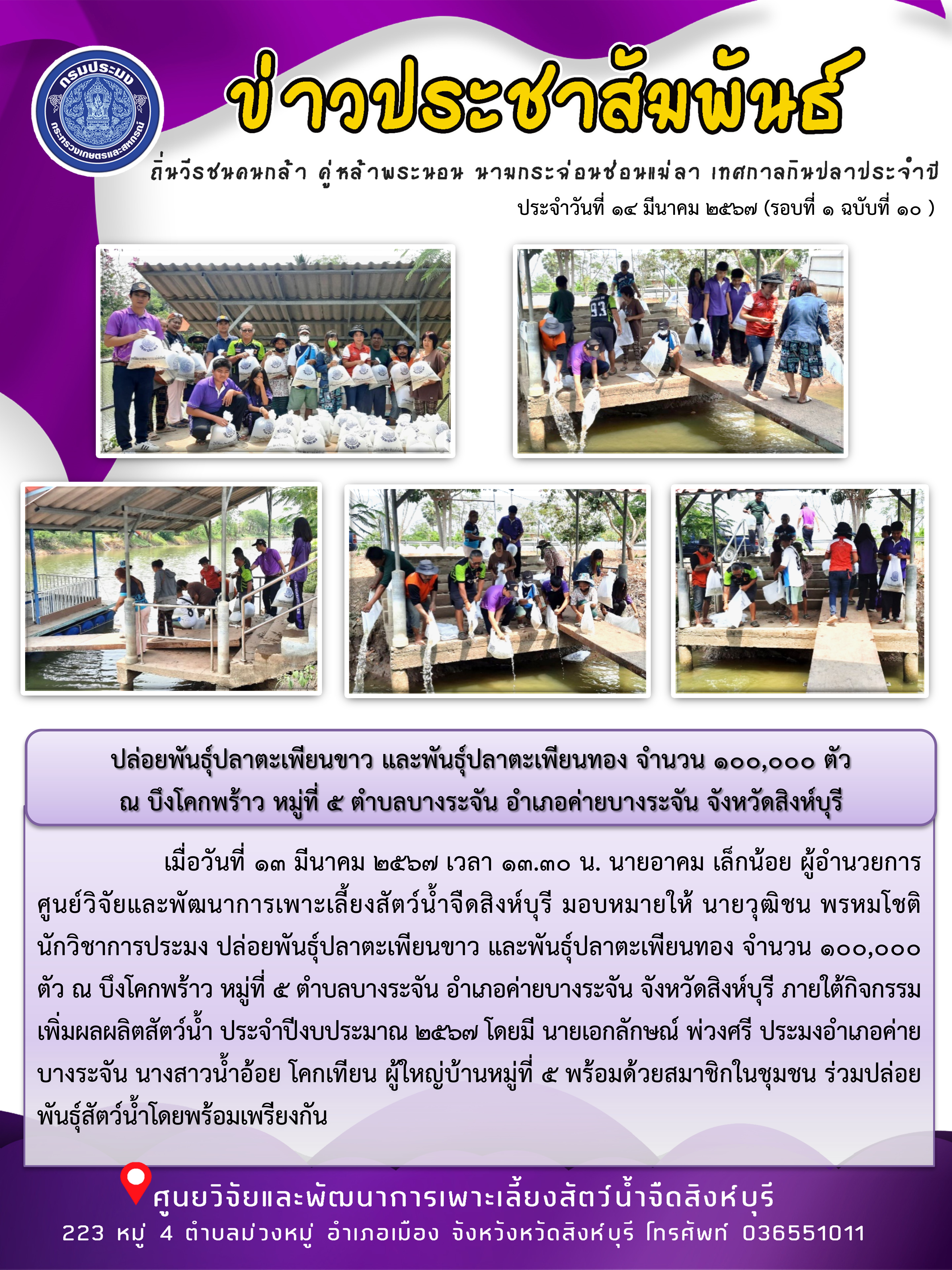 ปล่อยพันธุ์ปลาตะเพียนขาว และพันธุ์ปลาตะเพียนทอง จำนวน 100,000 ตัว  ณ บึงโคกพร้าว หมู่ที่ 5 ตำบลบางระจัน อำเภอค่ายบางระจัน จังหวัดสิงห์บุรี..คลิก
