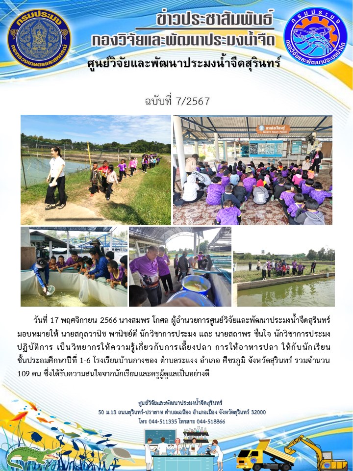 ข่าวประชาสัมพันธ์ ปักหลัง พฤศจิกายน 2566..คลิก