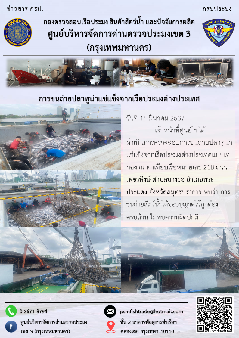 การขนถ่ายปลาทูน่าแช่แข็งจากเรือประมงต่างประเทศ..คลิก