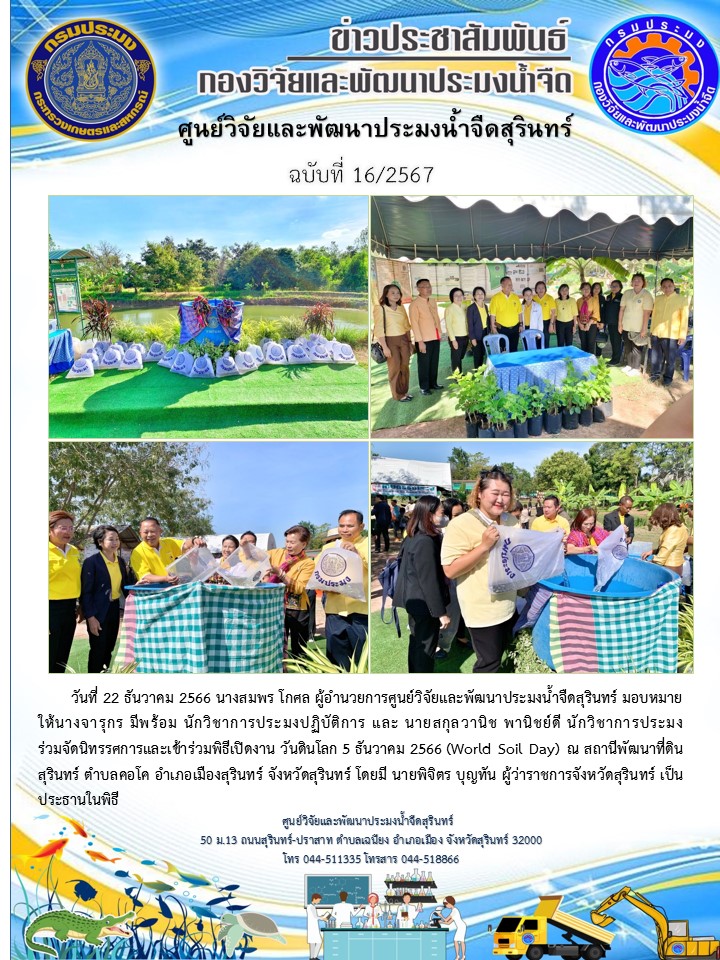 ข่าวประชาสัมพันธ์ ปักหลัง ธันวาคม 2566..คลิก