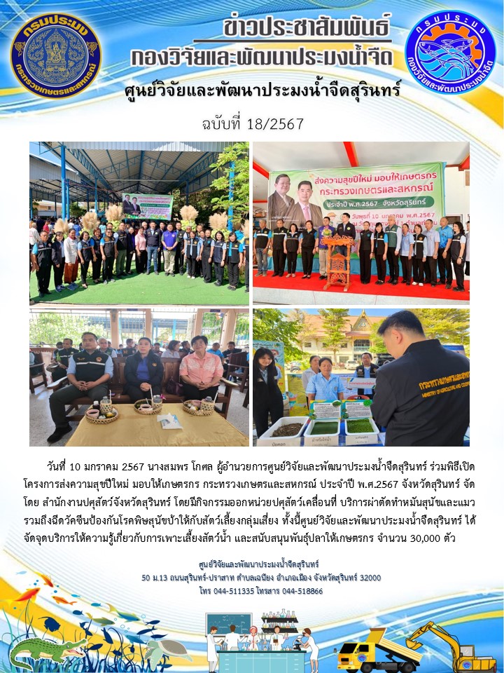 ข่าวประชาสัมพันธ์ ปักแรก มกราคม 2567..คลิก
