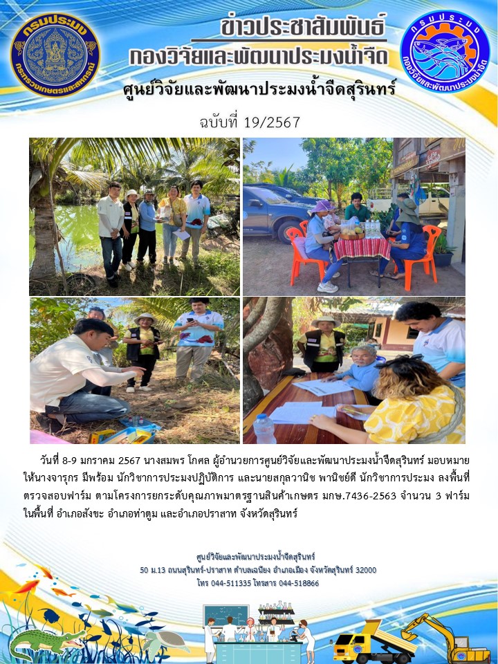 ข่าวประชาสัมพันธ์ ปักแรก มกราคม 2567..คลิก