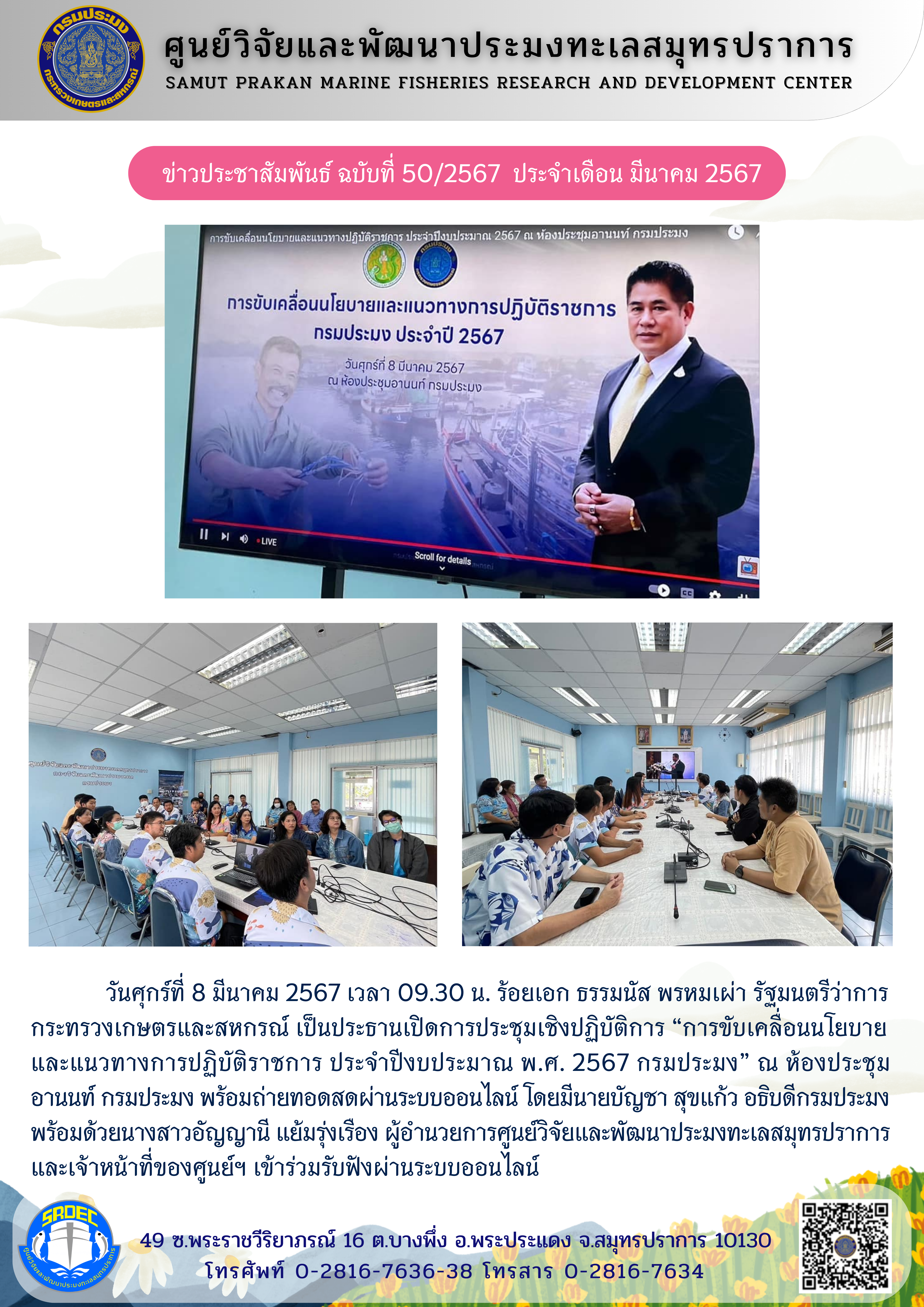 วันศุกร์ที่ 8 มีนาคม 2567 เวลา 09.30 น. ร้อยเอก ธรรมนัส พรหมเผ่า รัฐมนตรีว่าการกระทรวงเกษตรและสหกรณ์ เป็นประธานเปิดการประชุมเชิงปฏิบัติการ “การขับเคลื่อนนโยบายและแนวทางการปฏิบัติราชการ ประจำปีงบประมาณ พ.ศ. 2567 กรมประมง” ณ ห้องประชุม อานนท์ กรมประมง พร้อมด้วยถ่ายทอดสดผ่านระบบออนไลน์ ฯลฯ..คลิก