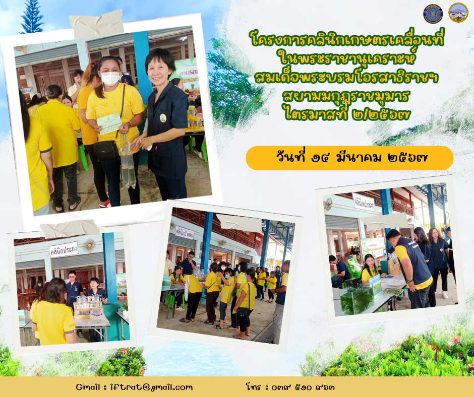 โครงการคลินิกเกษตรเคลื่อนที่ในพระราชานุเคราะห์ สมเด็จพระบรมโอรสาธิราชฯ สยามมกุฎราชมุมาร ไตรมาสที่ ๒/๒๕๖๗