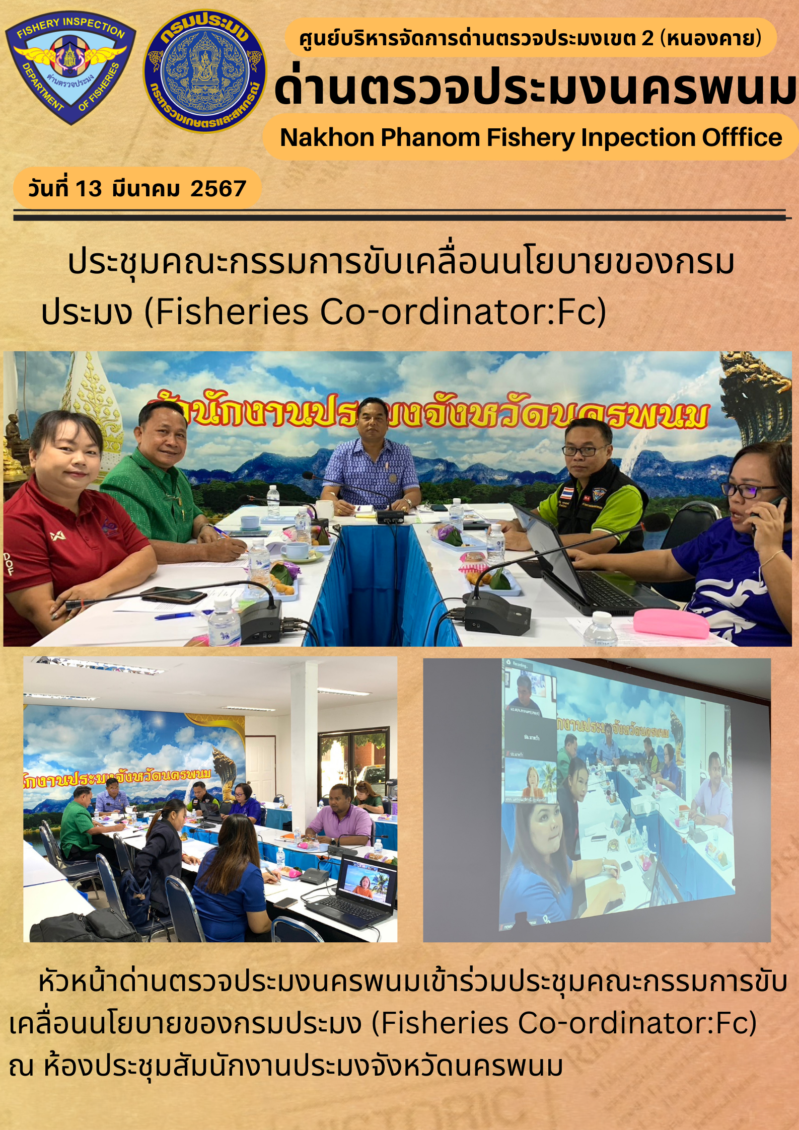 ข่าวกิจกรรมการดำเนินงาน : ประจำวันที่ 13 มีนาคม 2567    ประชุมคณะกรรมการขับเคลื่อนนโยบายของกรมประมง (Fisheries Co-ordinator:Fc)