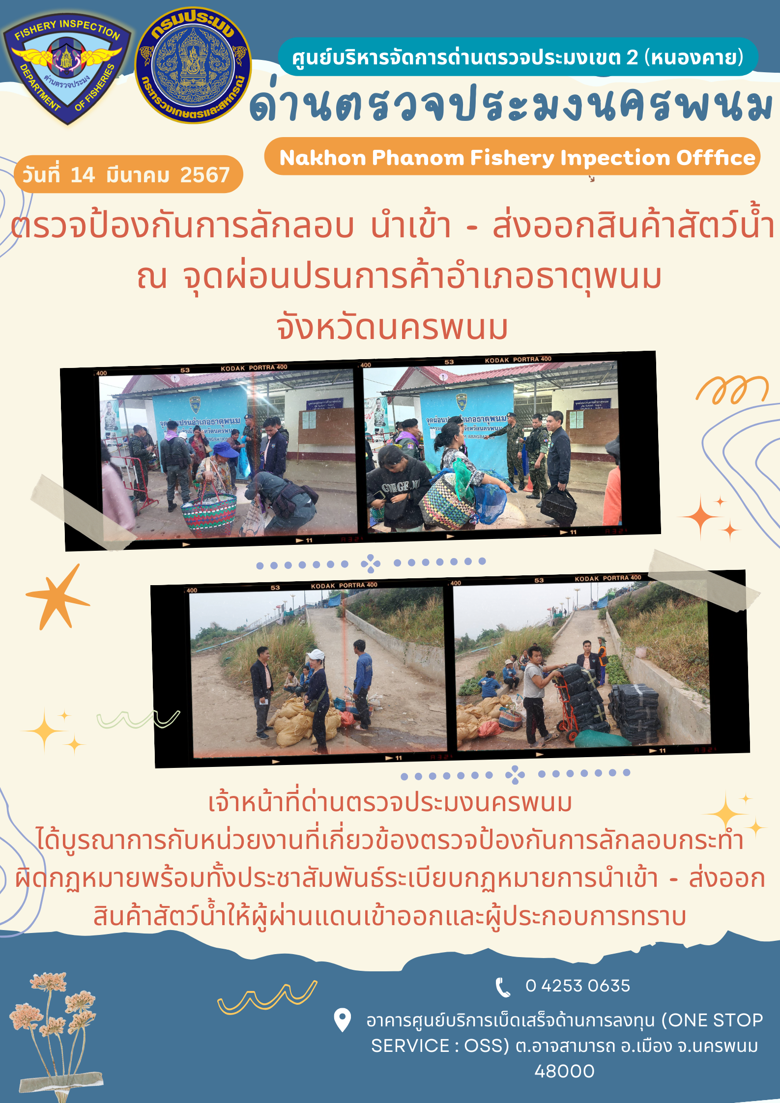 ข่าวกิจกรรมการดำเนินงาน : ประจำวันที่ 14 มีนาคม 2567 ตรวจป้องกันการลักลอบ นำเข้า - ส่งออกสินค้าสัตว์น้ำ  ณ จุดผ่อนปรนการค้าอำเภอธาตุพนม จังหวัดนครพนม