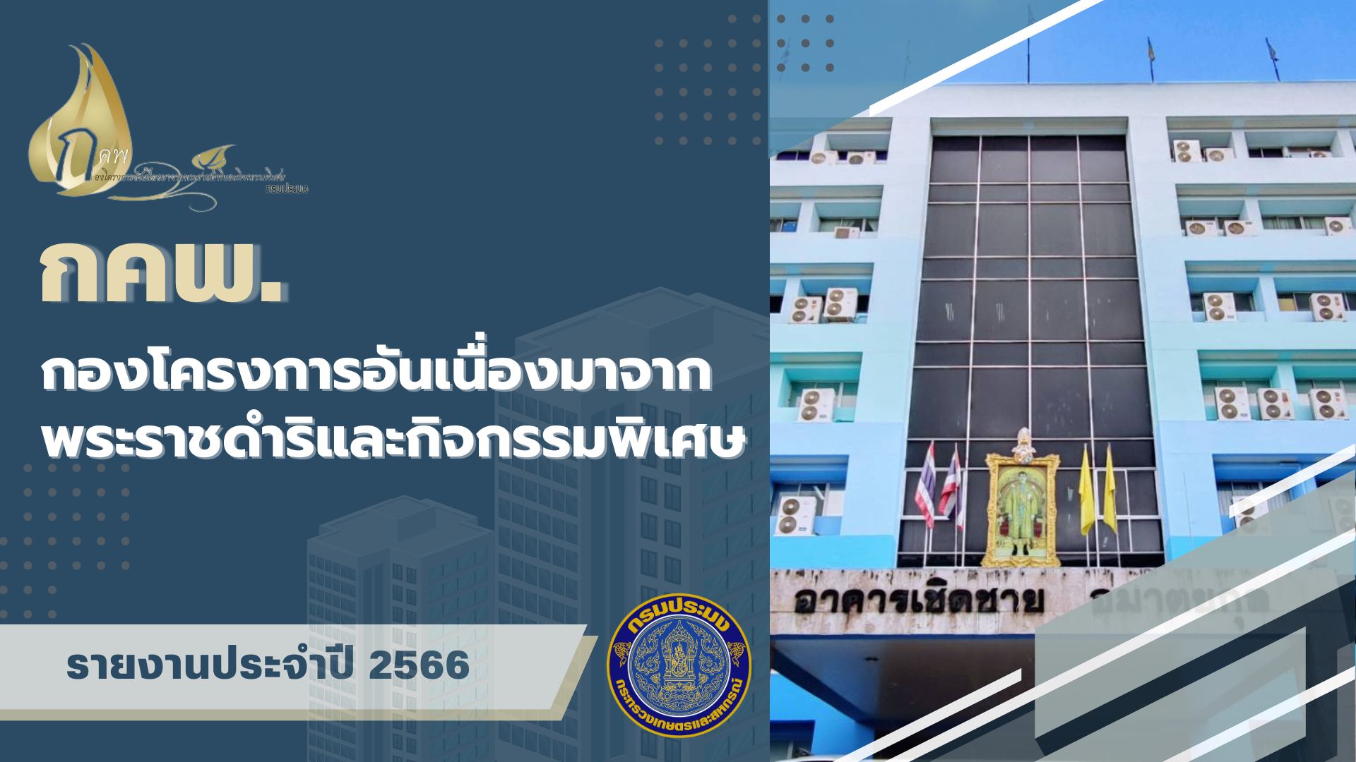 สรุปผลการดำเนินงาน ประจำปี 2566 กองโครงการอันเนื่องมาจากพระราชดำริและกิจกรรมพิเศษ