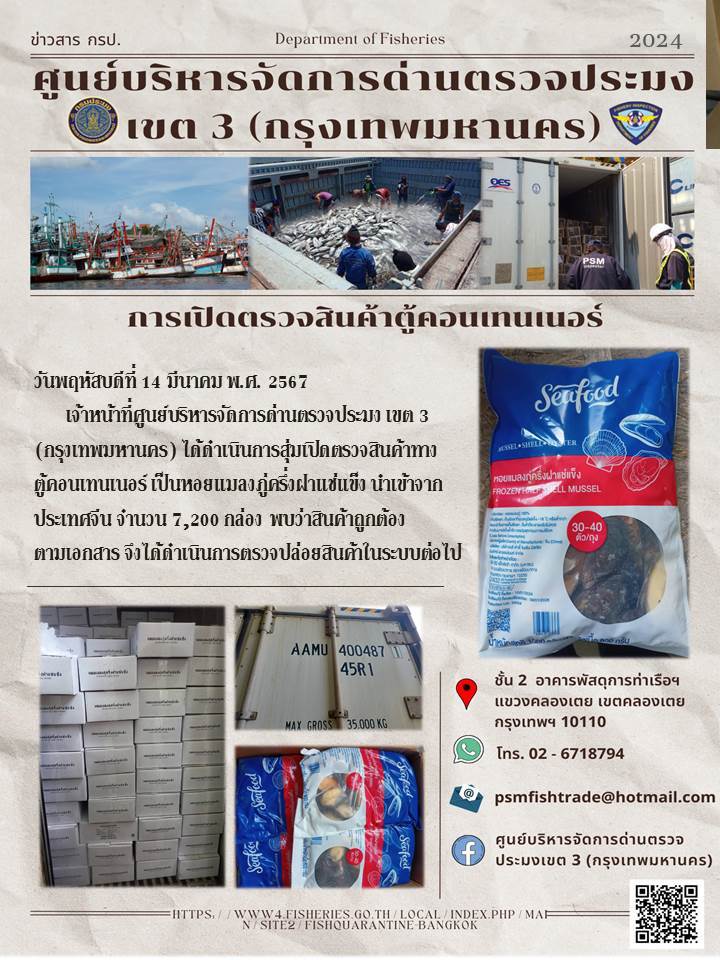 ประชาสัมพันธ์ศูนย์บริหารจัดการด่านตรวจประมงเขต 3 (กรุงเทพมหานคร) ประจำวันที่ 14 มีนาคม 2567..คลิก