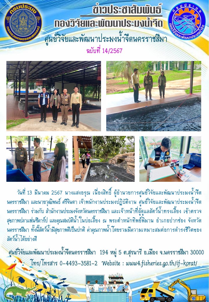 ข่าวประชาสัมพันธ์ ฉบับที่ 14/2567