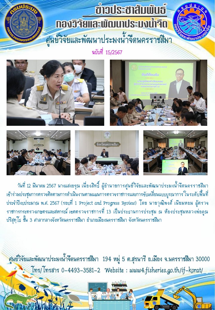 ข่าวประชาสัมพันธ์ ฉบับที่ 15/2567