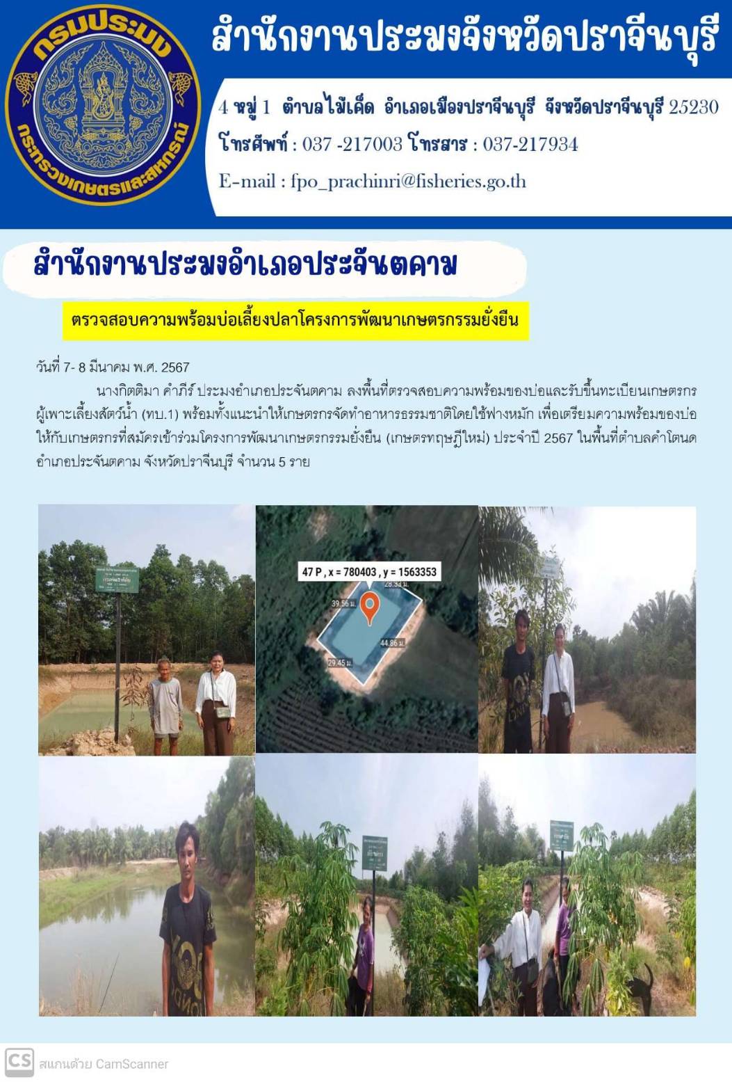 ข่าวประชาสัมพันธ์ สำนักงานประมงอำเภอประจัตคาม ลงพื้นที่ตรวจสอบความพร้อมบ่อเลี้ยงปลาโครงการพัฒนาเกษตรกรรมยั่งยืน..คลิก