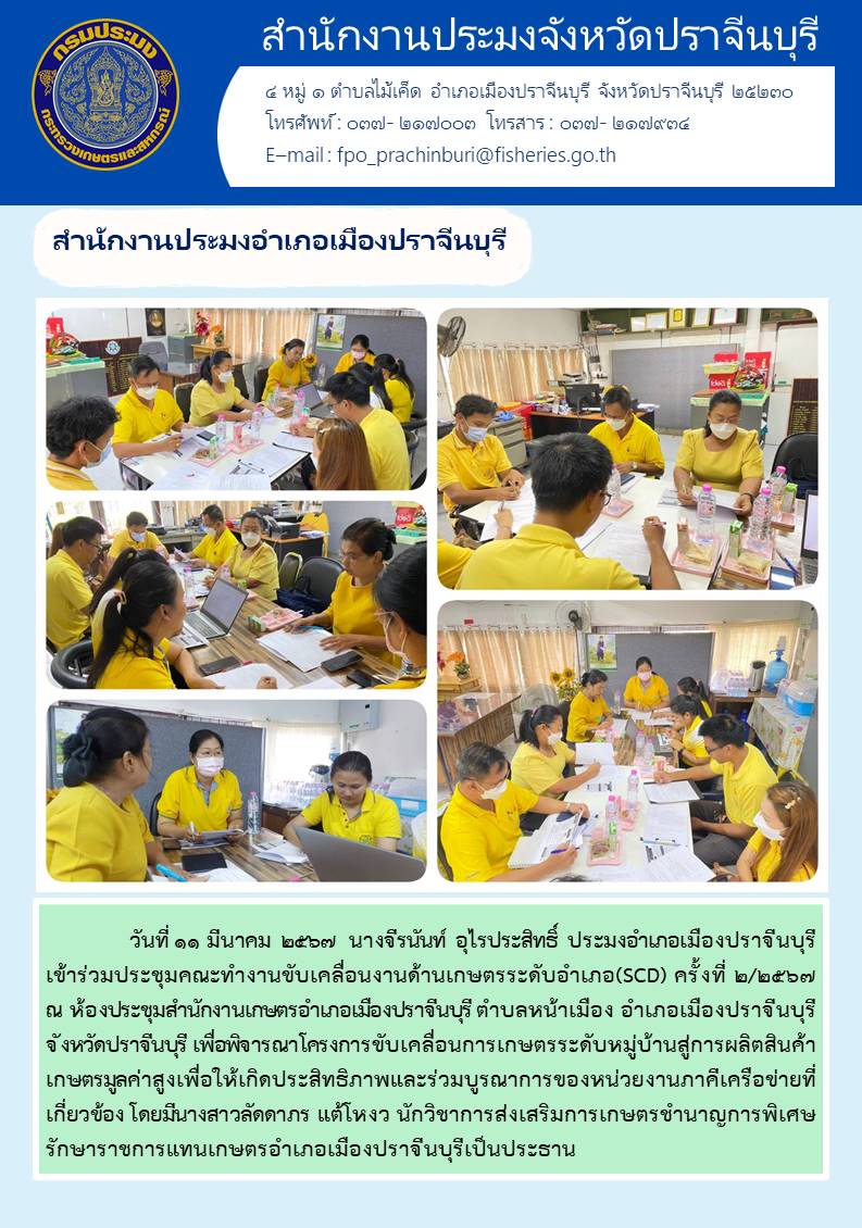ข่าวประชาสัมพันธ์ สำนักงานประมงอำเภอเมืองปราจีนบุรี เข้าร่วมประชุมคณะทำงานขับเคลื่อนงานด้านเกษตรระดับอำเภอ SCD ครั้งที่ 2/2567..คลิก