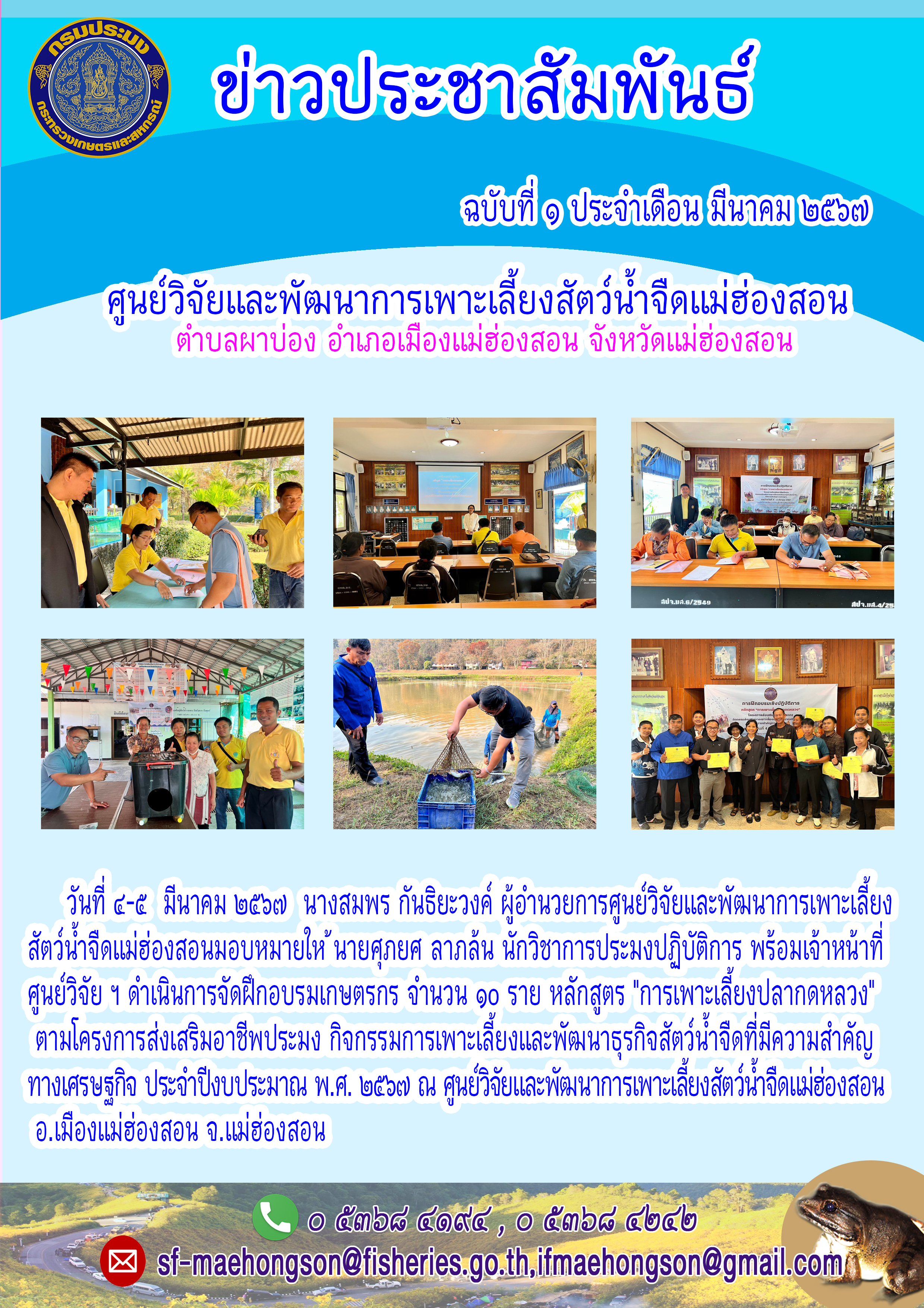 จัดฝึกอบรมเกษตรกร จำนวน ๑๐ ราย หลักสูตร 'การเพาะเลี้ยงปลากดหลวง