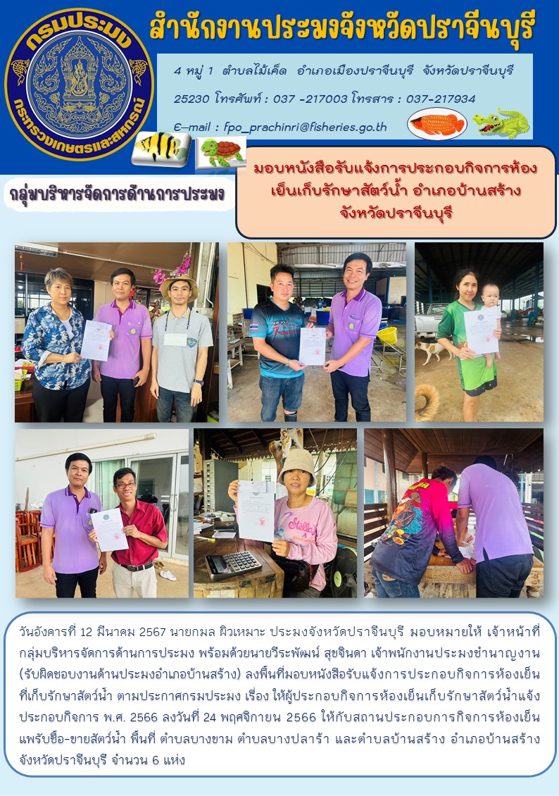 ข่าวประชาสัมพันธ์ กลุ่มบริหารจัดการด้านการประมง ลงพื้นที่ลงมอบหนังสือรับแจ้งการประกอบกิจการห้องเย็น ที่เก็บรักษาสัตว์นำ้..คลิก