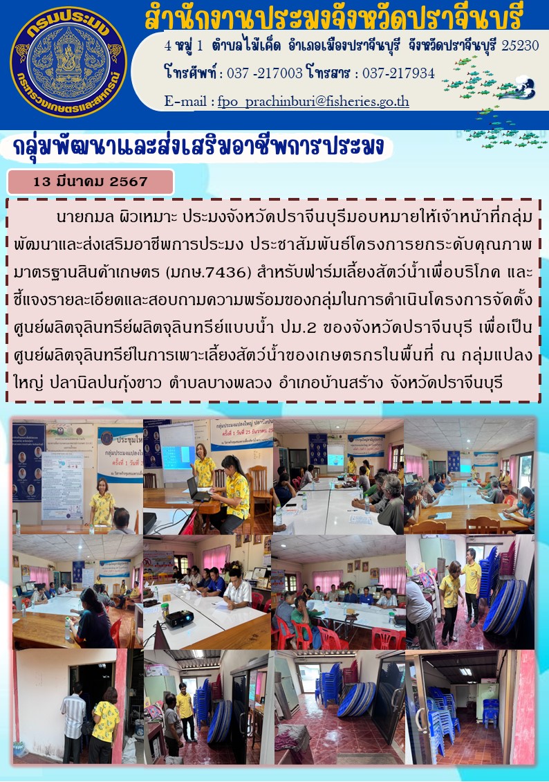 ข่าวประชาสัมพันธ์ กลุมพัฒนาและส่งเสริมอาชีพประมง ประชาสัมพันธ์โครงการยกระดับคุณภาพมาตรฐานสินค้าเกษตร (มกษ. 7436)..คลิก