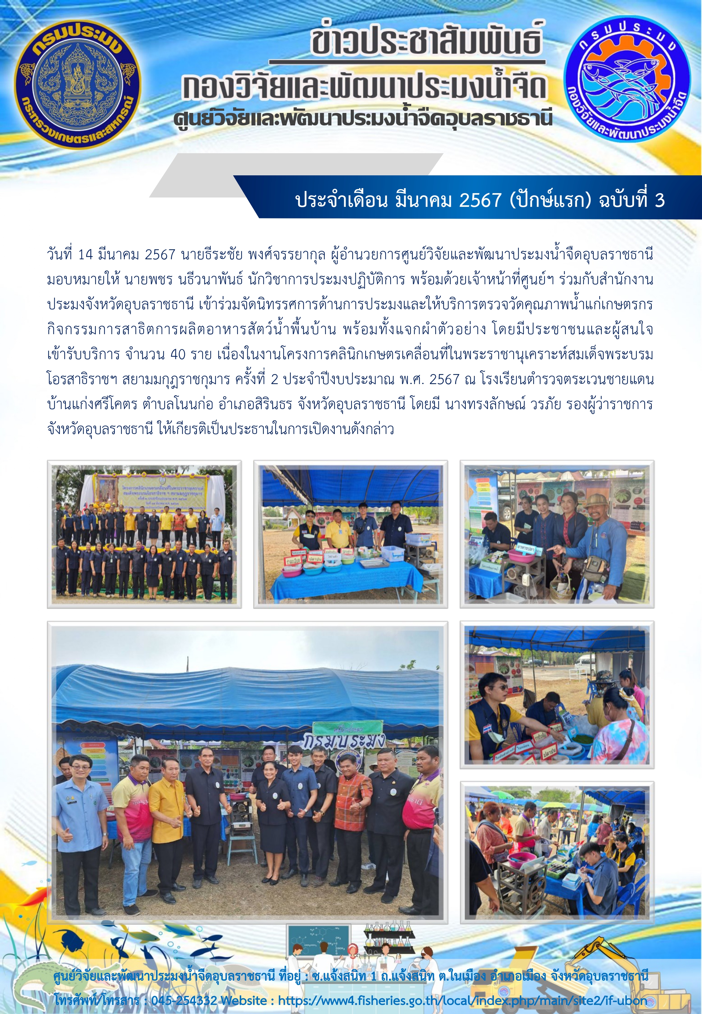 ข่าวประชาสัมพันธ์ ประจำเดือน มีนาคม 2567 (ปักษ์แรก) ฉบับที่ 3..คลิก