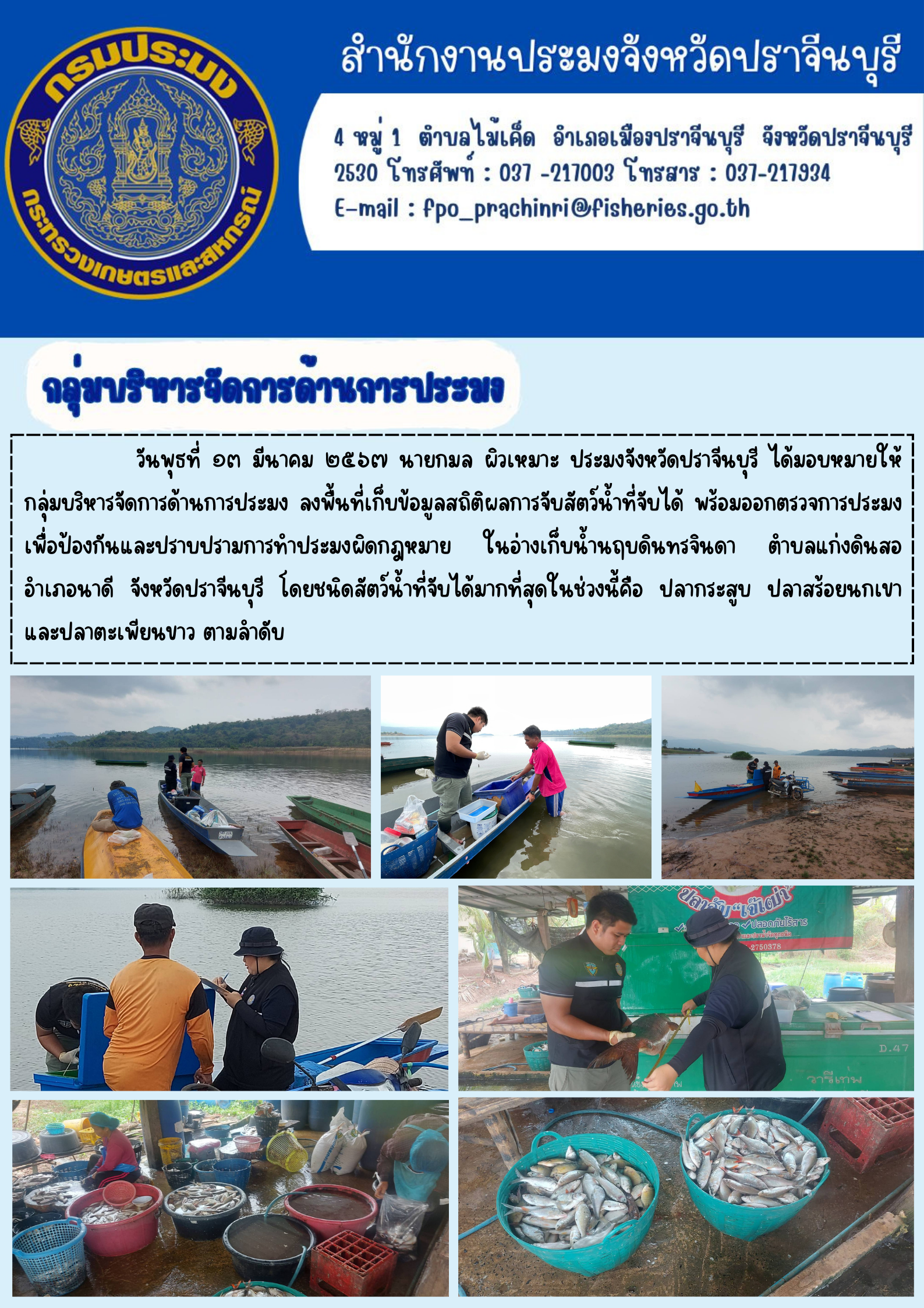 ข่าวประชาสัมพันธ์ กลุ่มบริหารจัดการด้านการประมง ลงพื้นที่เก็บข้อมูลสถิติผลการจับสัตว์นำ้ที่จับได้..คลิก