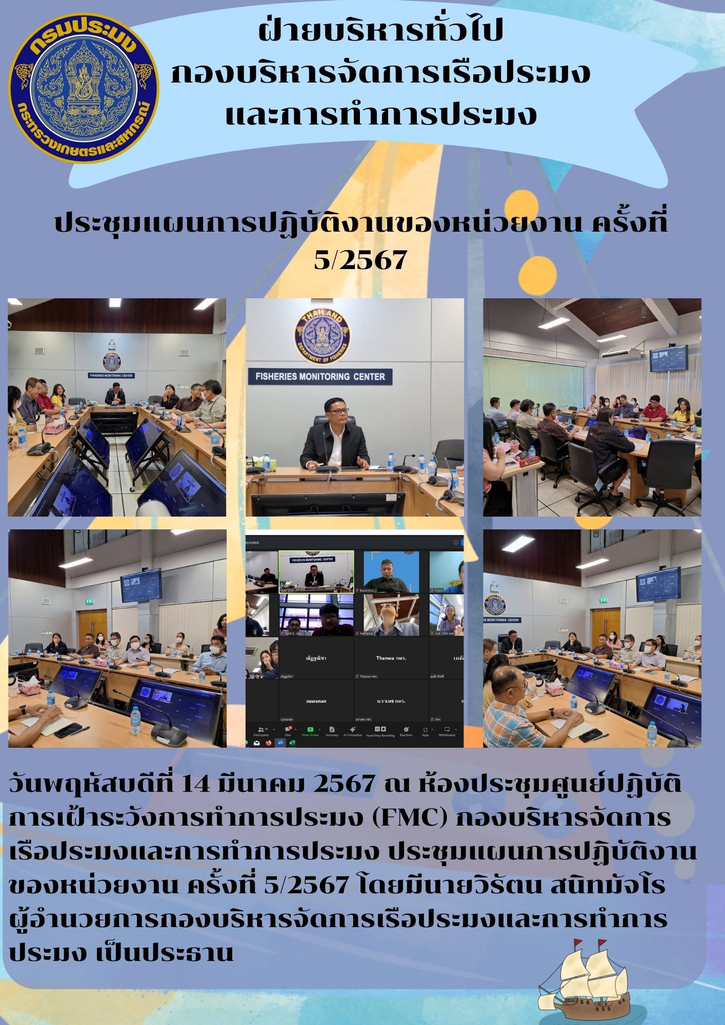 ประชุมแผนการปฏิบัติงานของหน่วยงาน ครั้งที่ 5/2567..คลิก