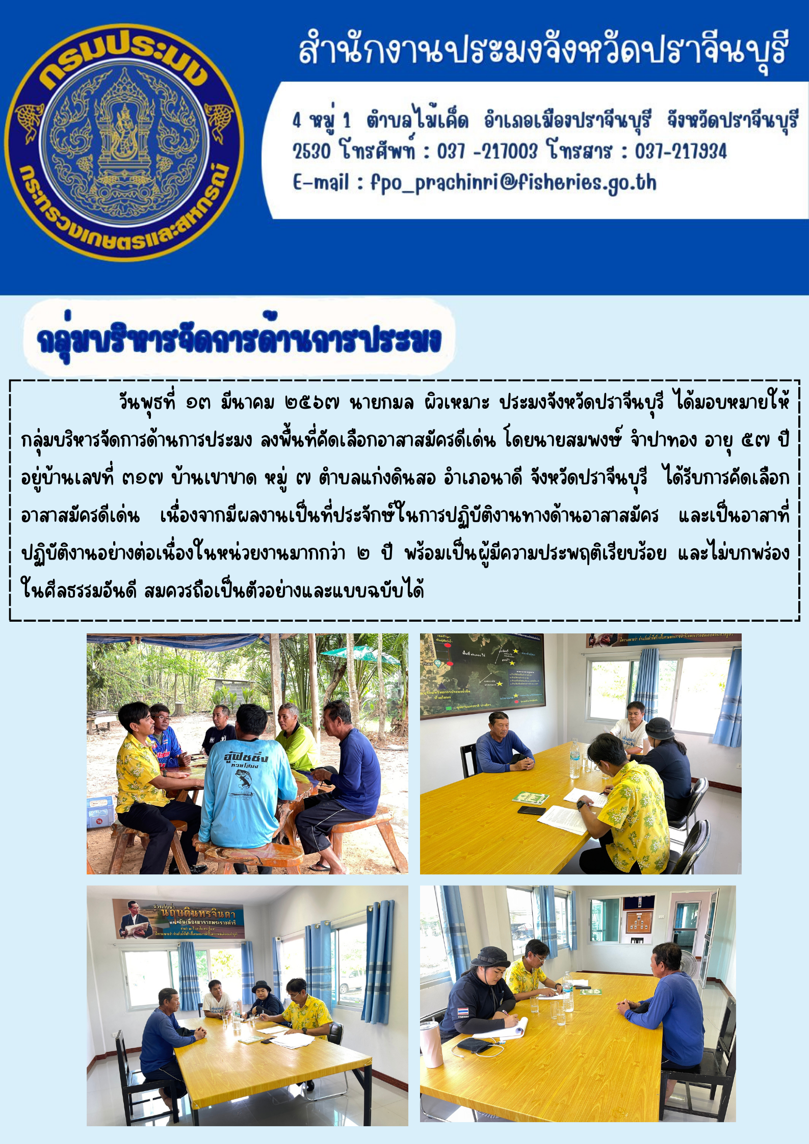 ข่าวประชาสัมพันธ์ กลุ่มบริหารจัดการด้านการประมง ลงพื้นที่สมัครอาสาสมัครดีเด่น..คลิก