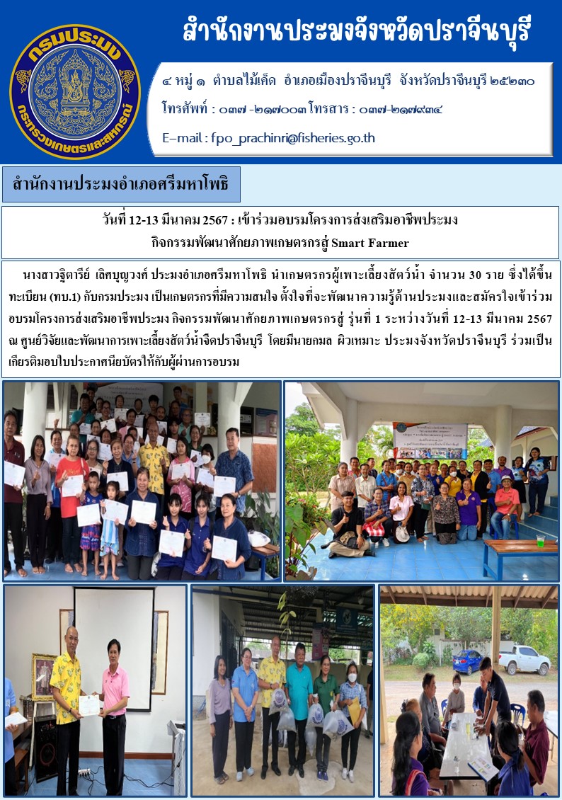 ข่าวประชาสัมพันธ์ สำนักงานประมงอำเภอศรีมหาโพธิ เข้าร่วมมอบโครงการส่งเสริมอาชีพประมง  กิจกรรมพัฒนาศักยภาพเกษตรกรสู่ Smart Farmer..คลิก