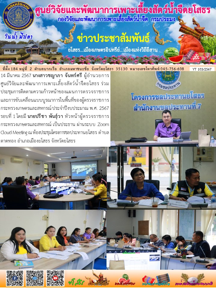 ข่าวประชาสัมพันธ์เดือนมีนาคม ฉบับที่ 103/2567..คลิก