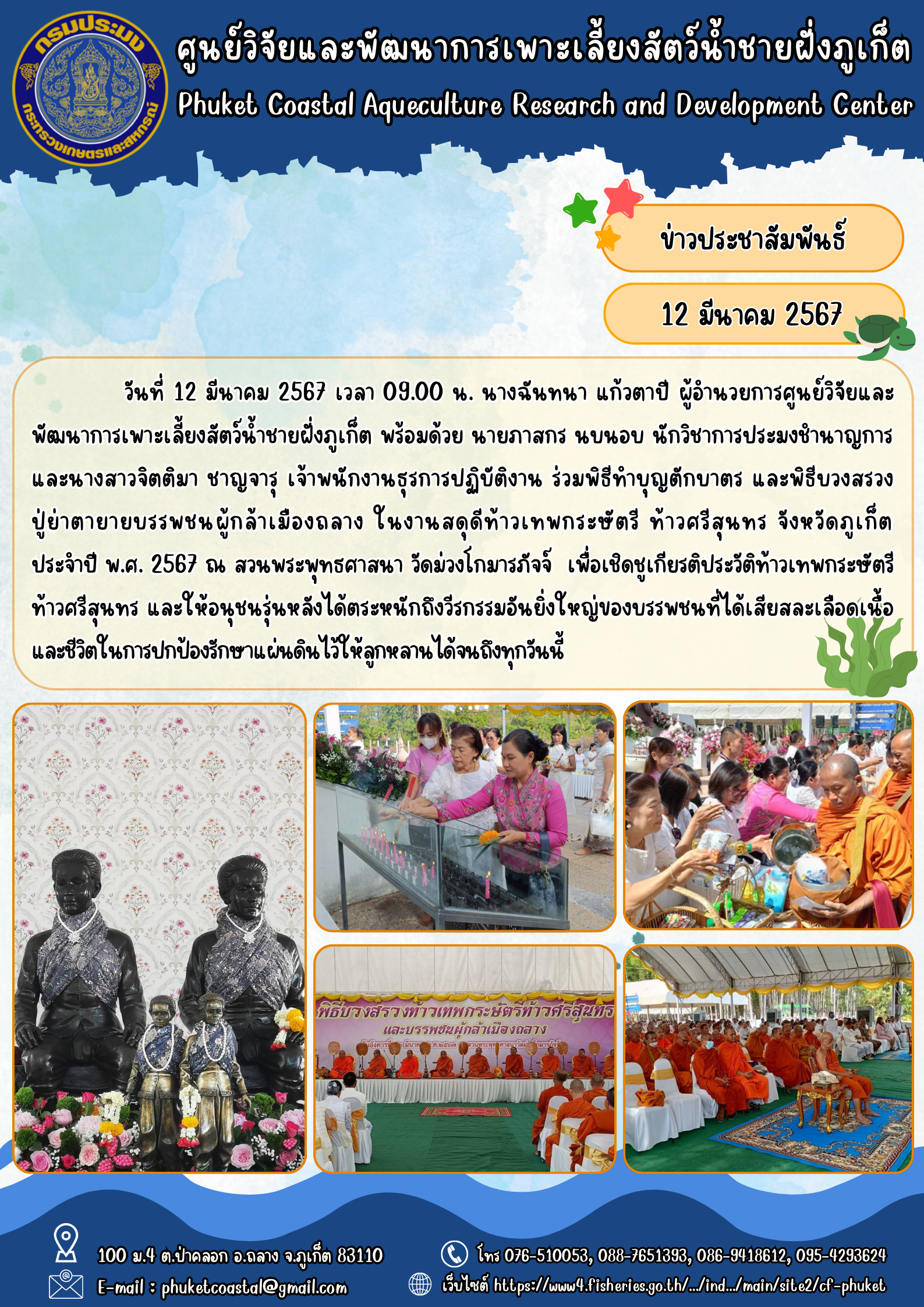 วันที่ 12 มีนาคม 2567 ร่วมพิธีทำบุญตักบาตร และพิธีบวงสรวงปู่ย่า ตายายบรรพชนผู้กล้าเมืองถลาง ในงานสดุดีท้าวเทพกระษัตรี ท้าวศรีสุนทร จังหวัดภูเก็ต ประจำปี พ.ศ. 2567..คลิก