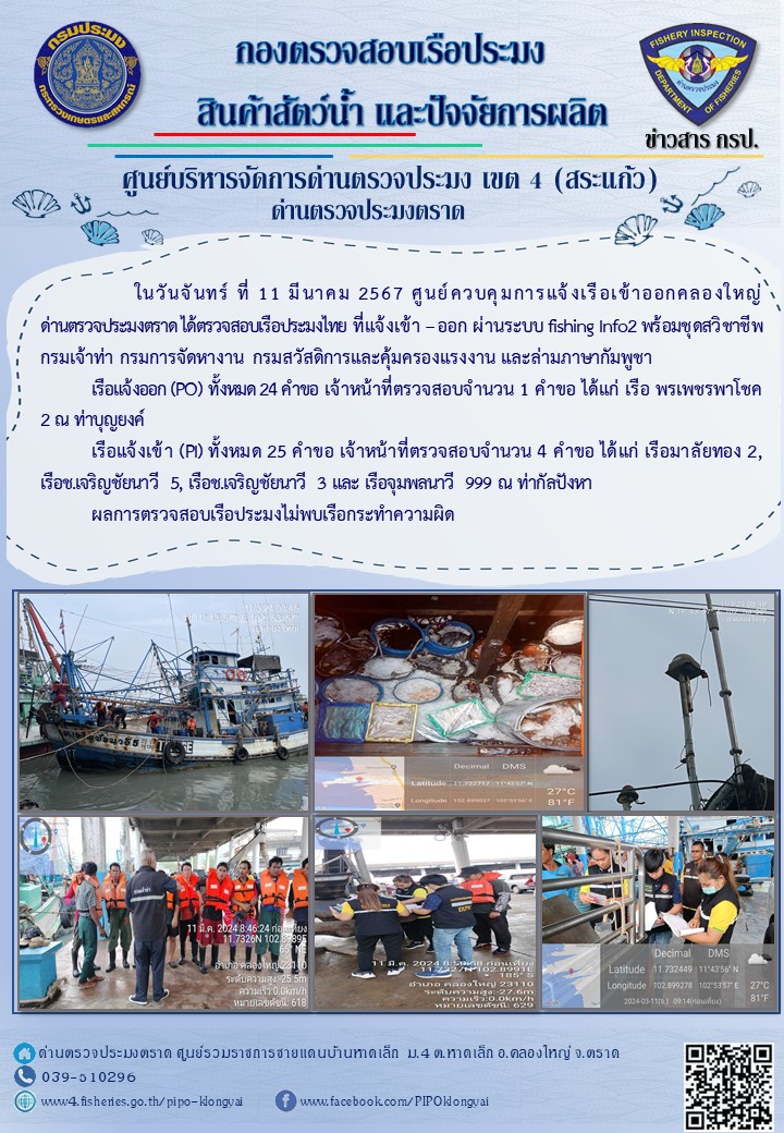 ผลการปฏิบัติงานศูนย์ควบคุมการแจ้งเรือเข้าออกคลองใหญ่ ด่านตรวจประมง ประจำวันที่ 11 มีนาคม 2567..คลิก