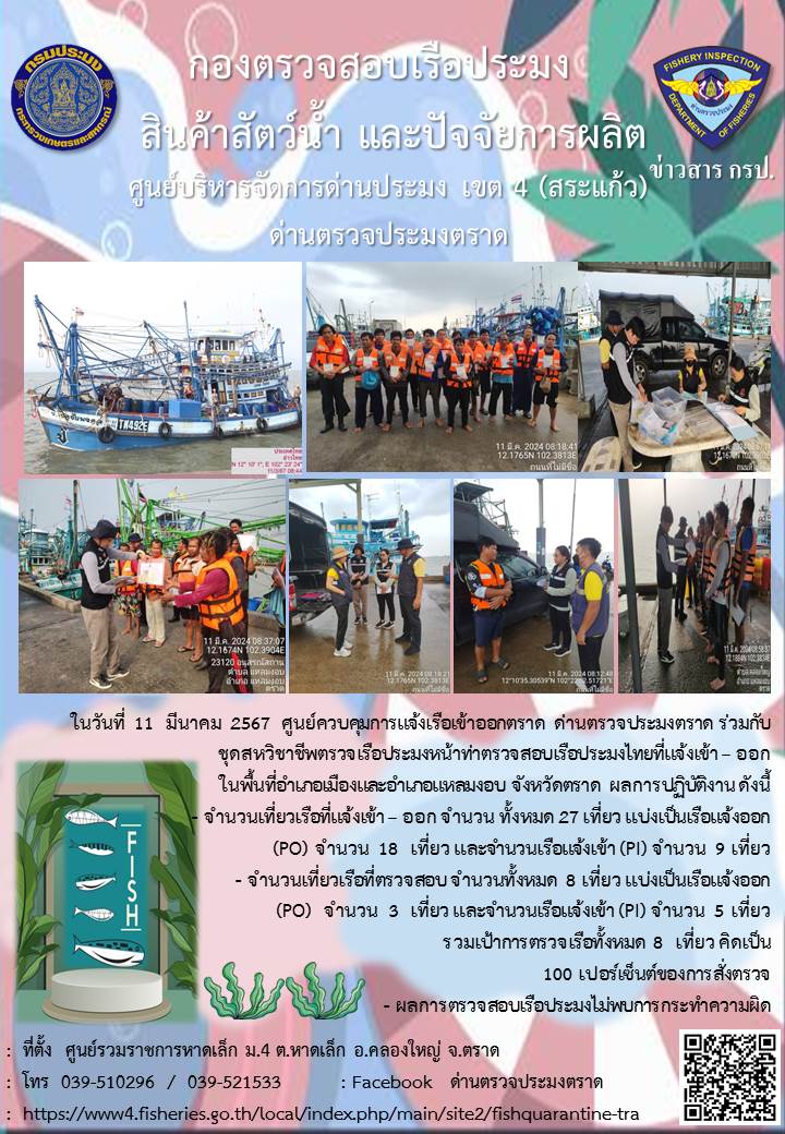 ผลการปฏิบัติงานศูนย์ควบคุมการแจ้งเรือเข้าออกตราด ด่านตรวจประมงตราด ประจำวันที่ 11 มีนาคม 2567..คลิก