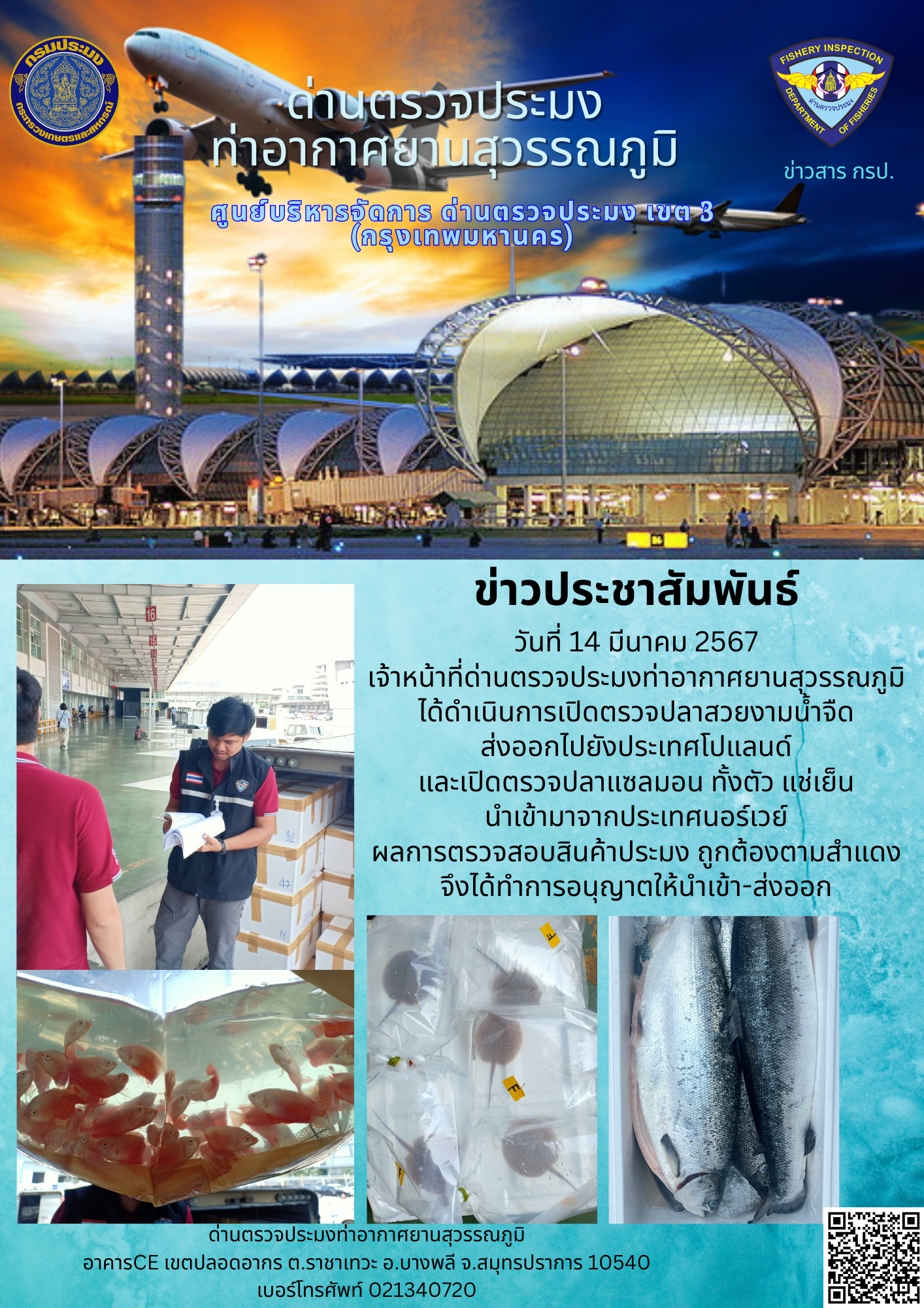 เจ้าหน้าที่ด่านตรวจประมงท่าอากาศยานสุวรรณภูมิ เปิดตรวจการนำเข้า - ส่งออกสินค้าสัตว์น้ำ