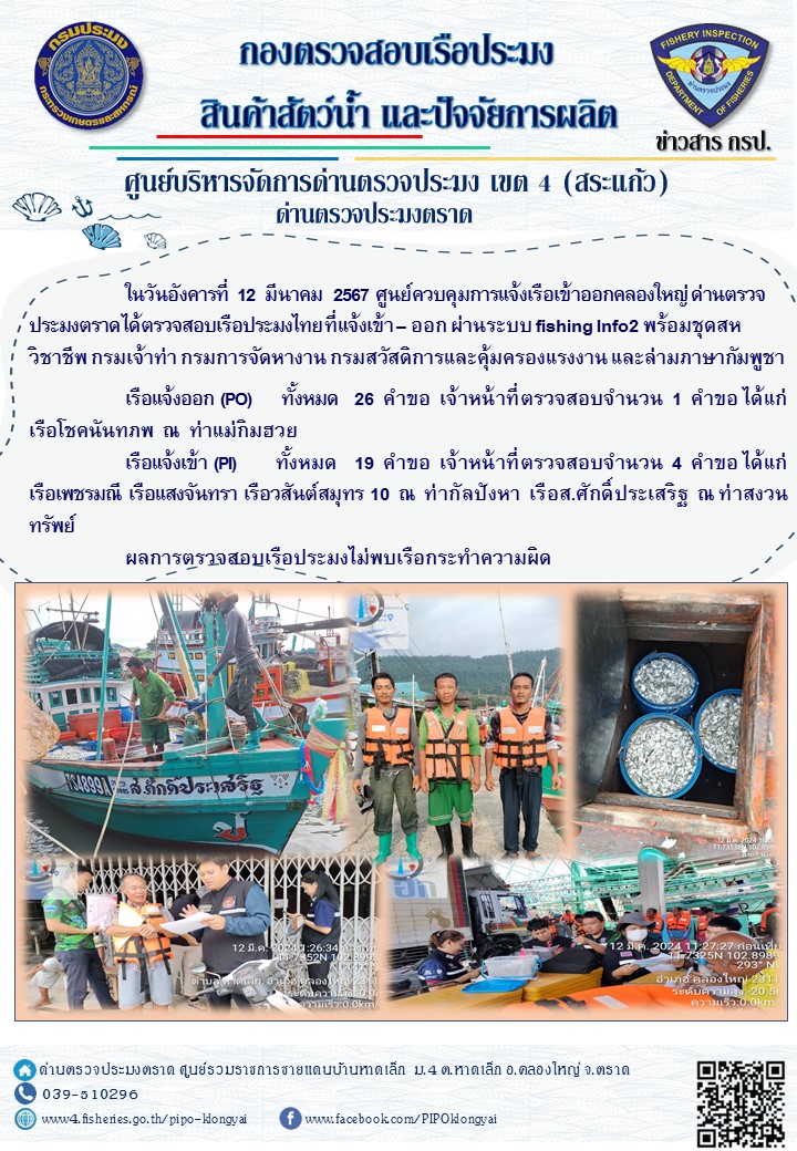 ผลการปฏิบัติงานศูนย์ควบคุมการแจ้งเรือเข้าออกคลองใหญ่ ด่านตรวจประมง ประจำวันที่ 12 มีนาคม 2567..คลิก